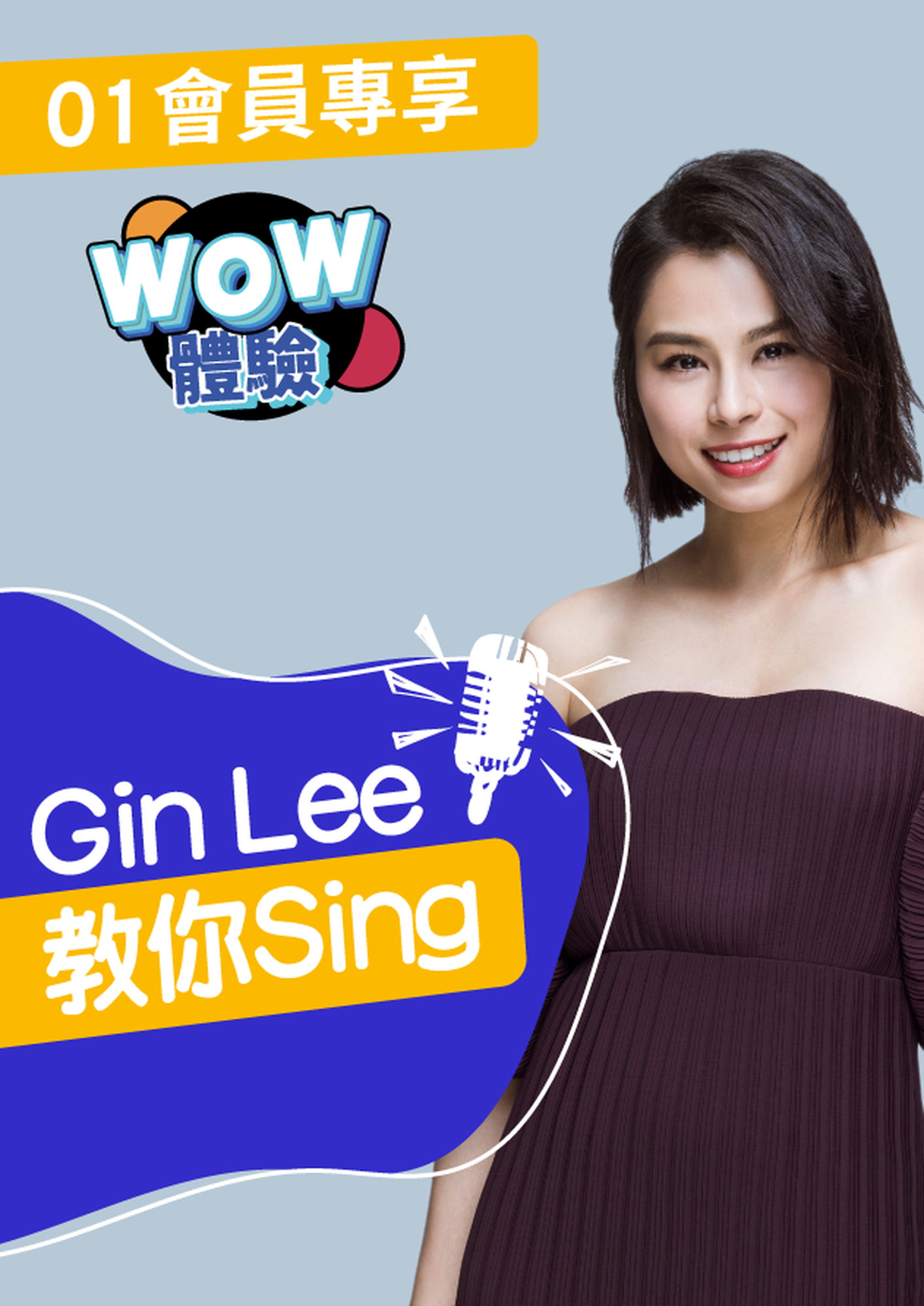 【WOW體驗】Gin Lee教你Sing