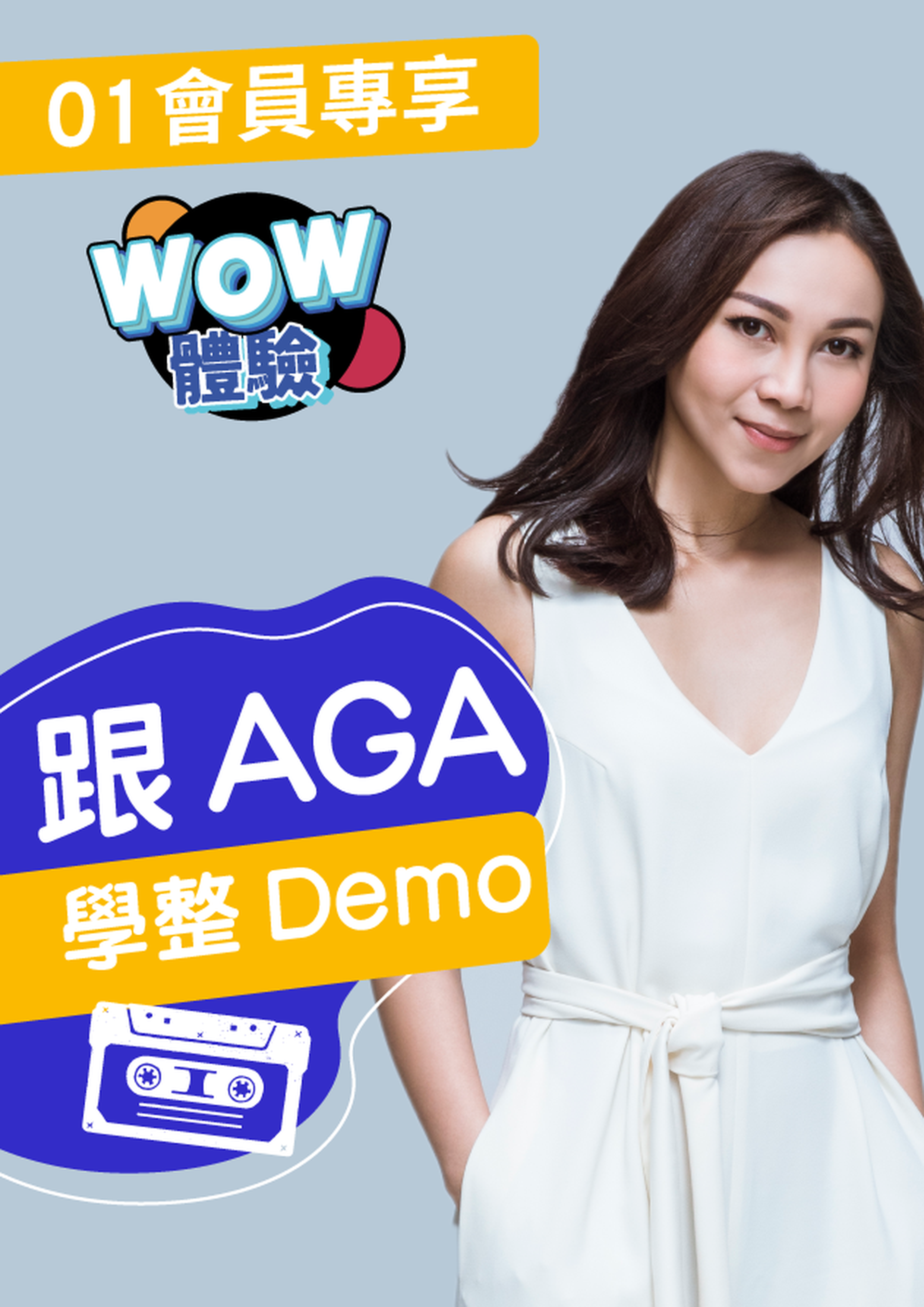 【WOW體驗】跟AGA學整Demo