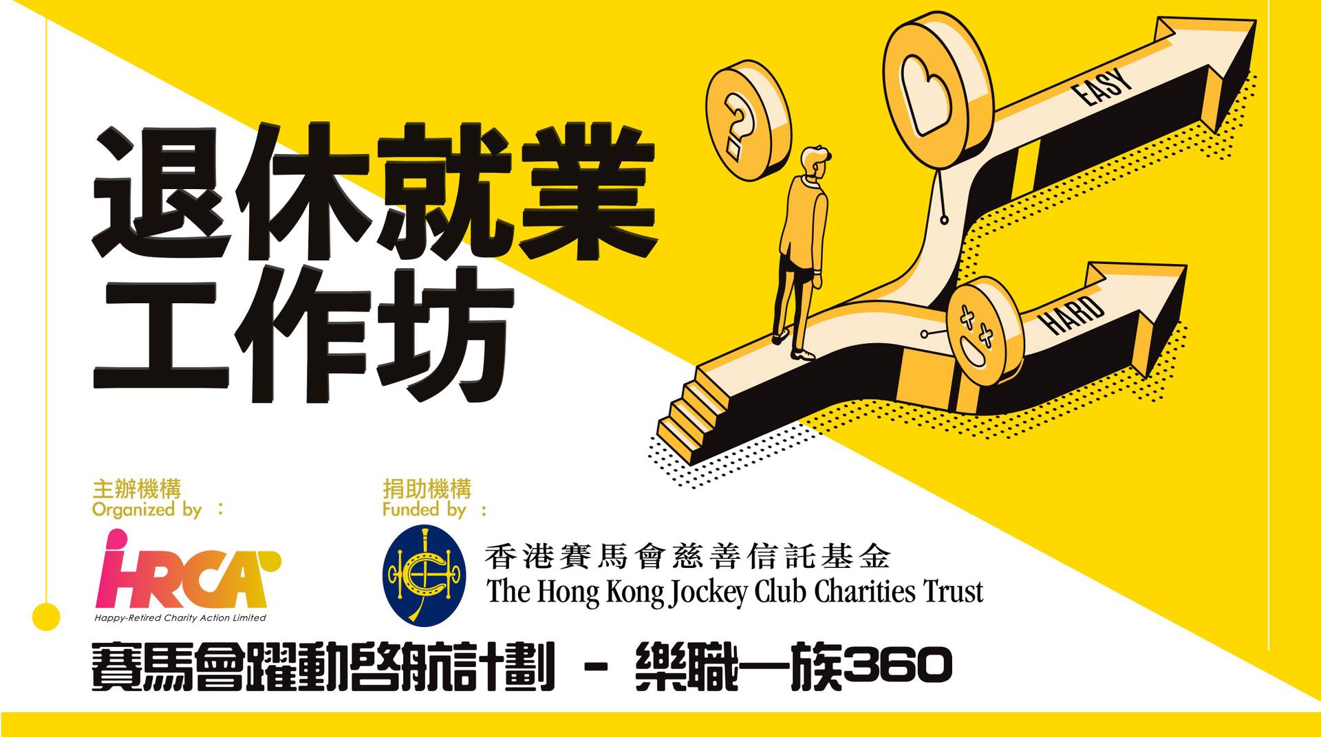 【網上講座】樂職360系列： 退休就業工作坊