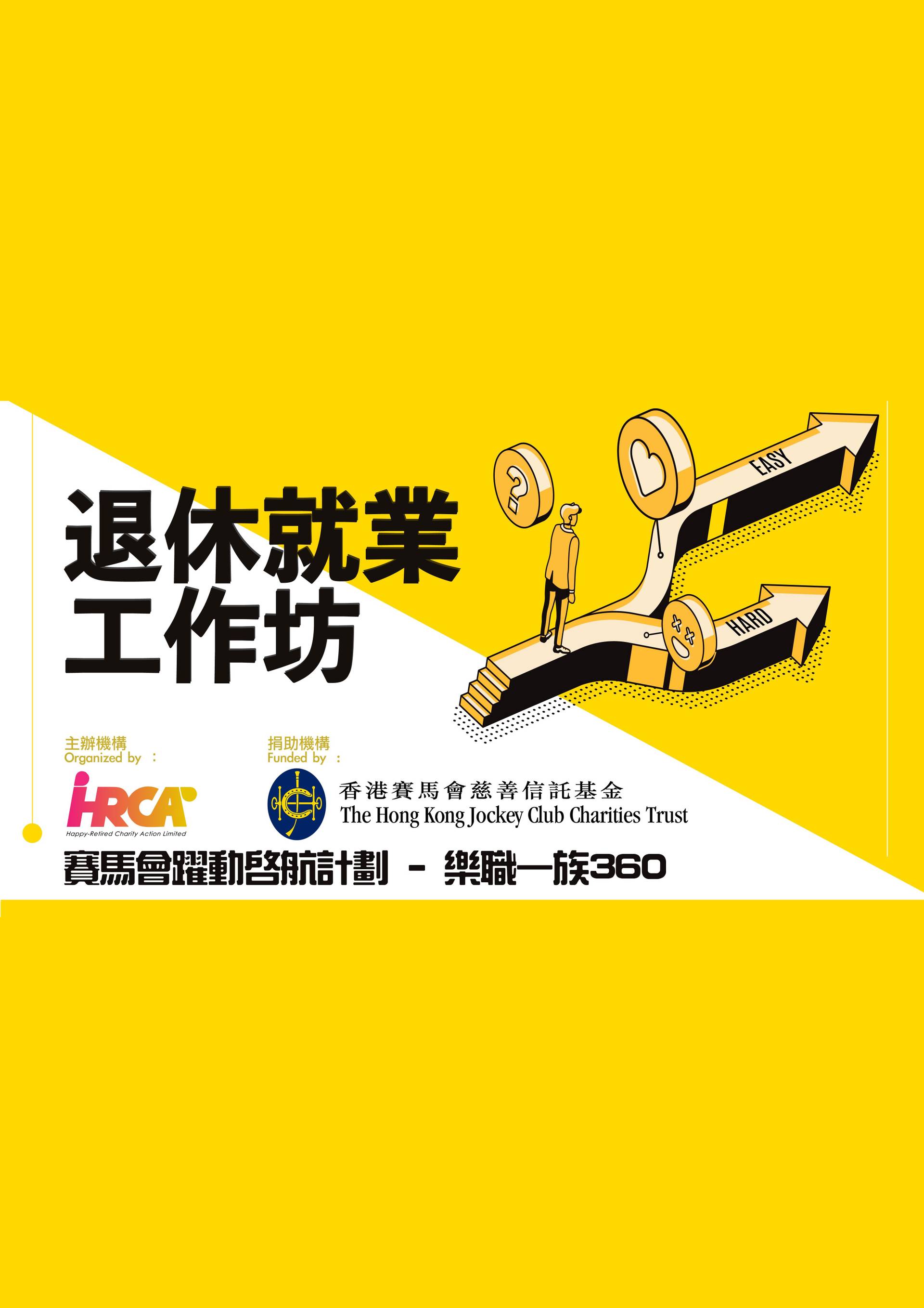 【網上講座】樂職360系列： 退休就業工作坊