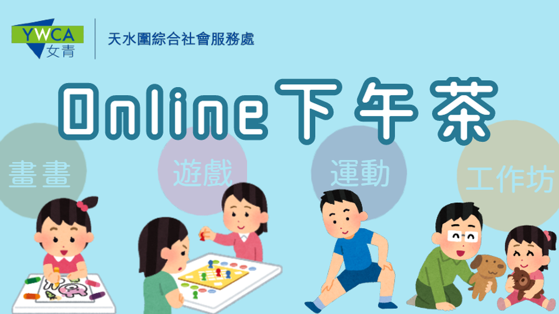 Online 下午茶