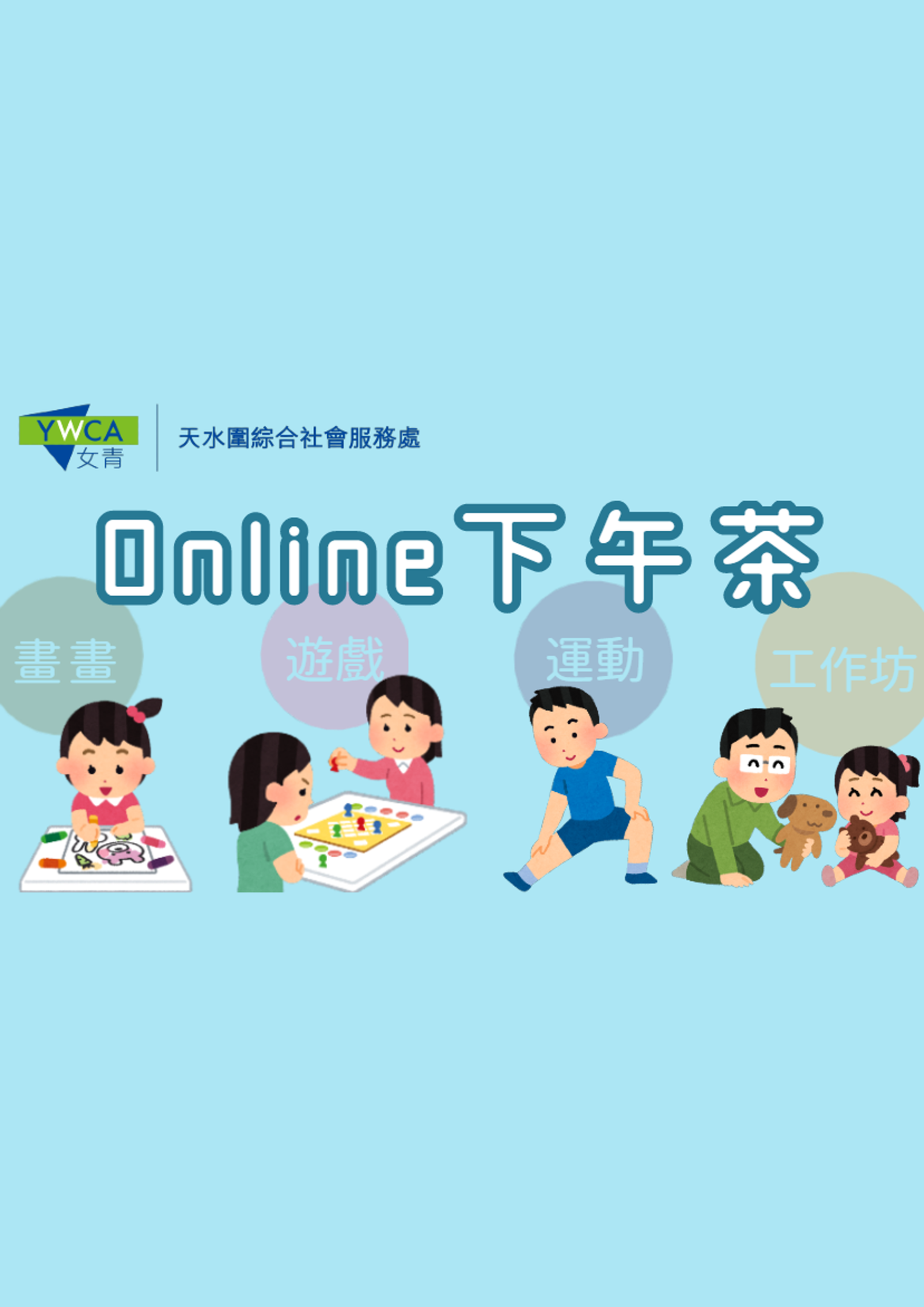 Online 下午茶
