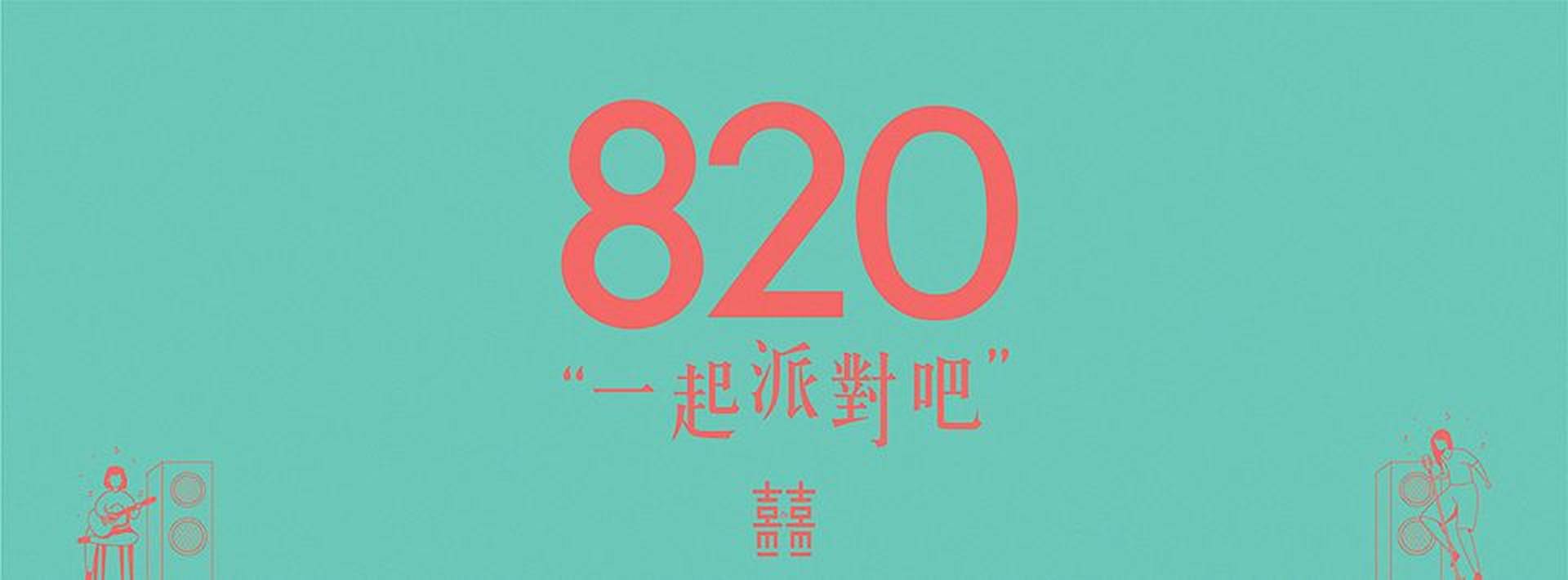 《一起派對吧》(Let's Party Together)