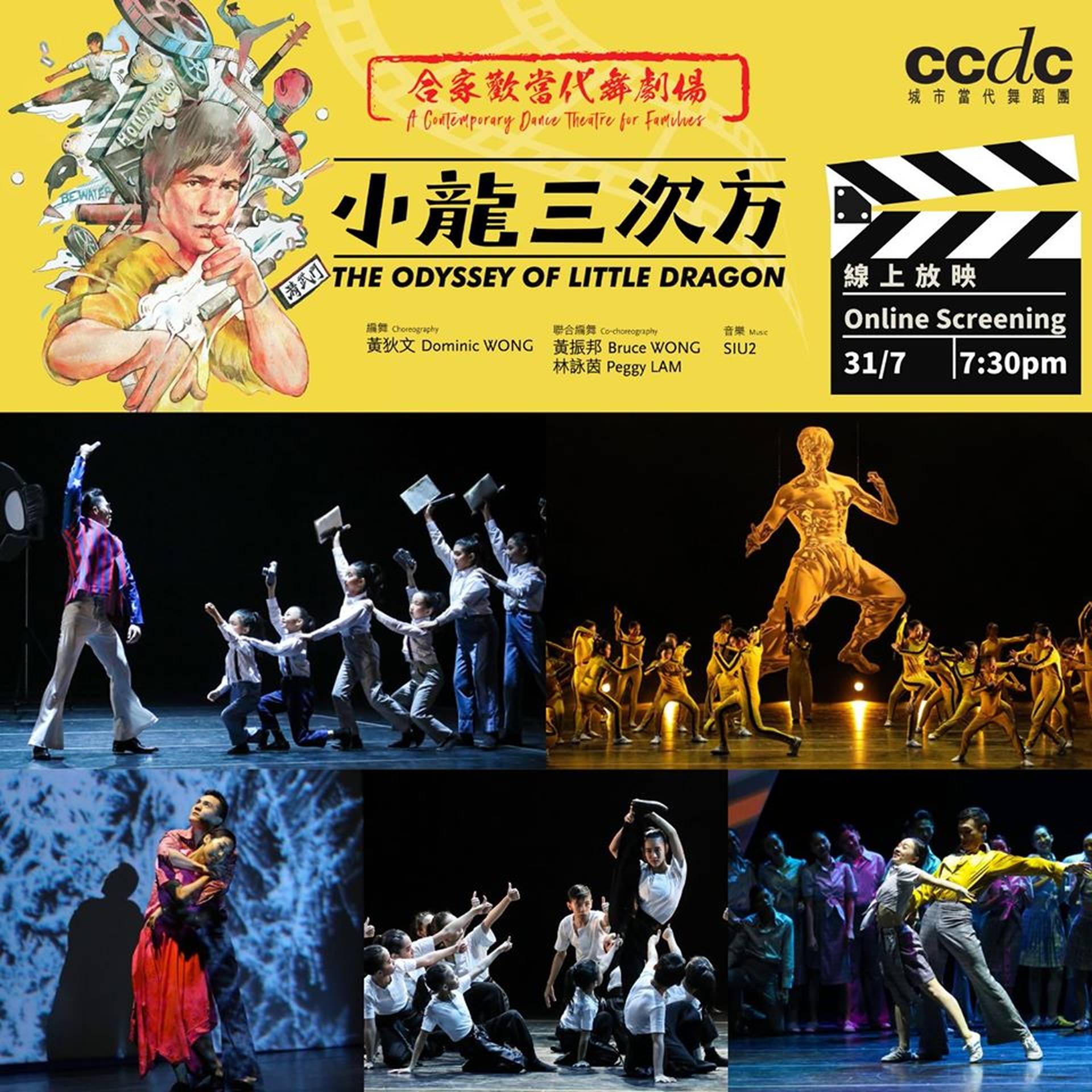 線上放映 - 合家歡當代舞劇場《小龍三次方》