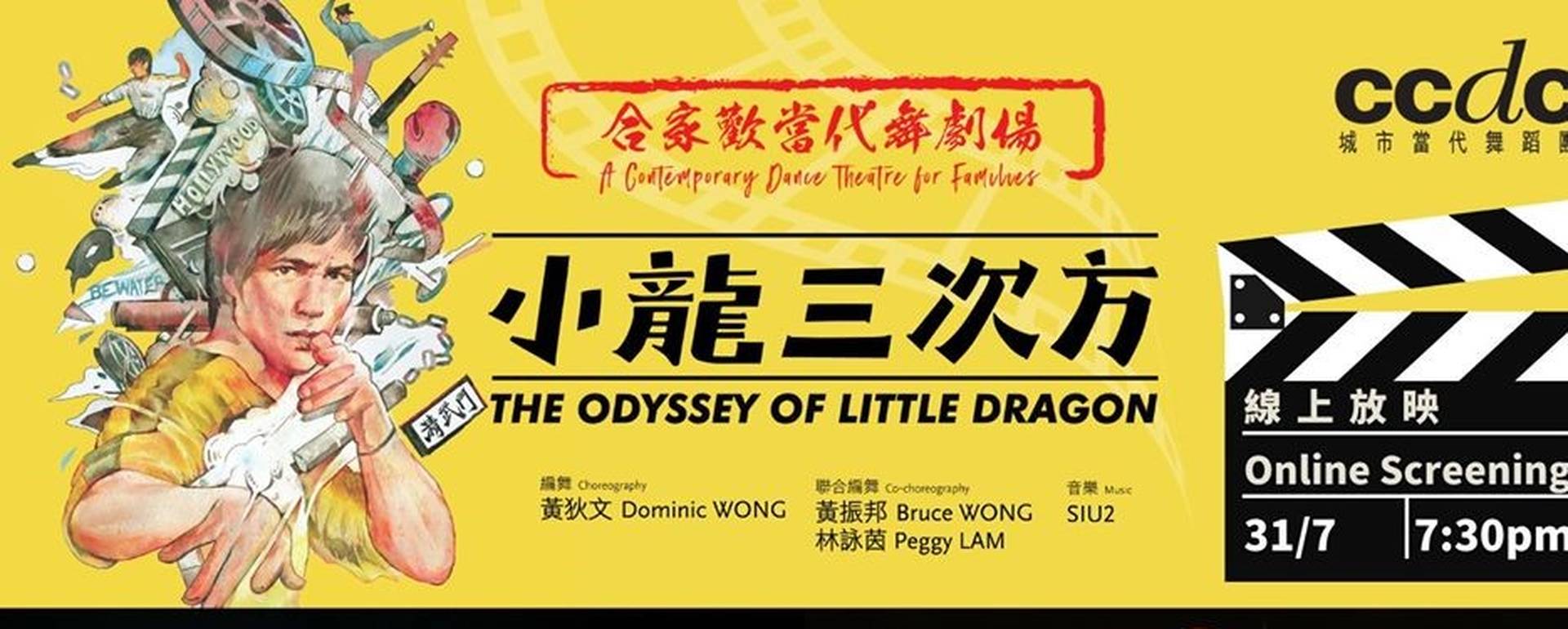 線上放映 - 合家歡當代舞劇場《小龍三次方》