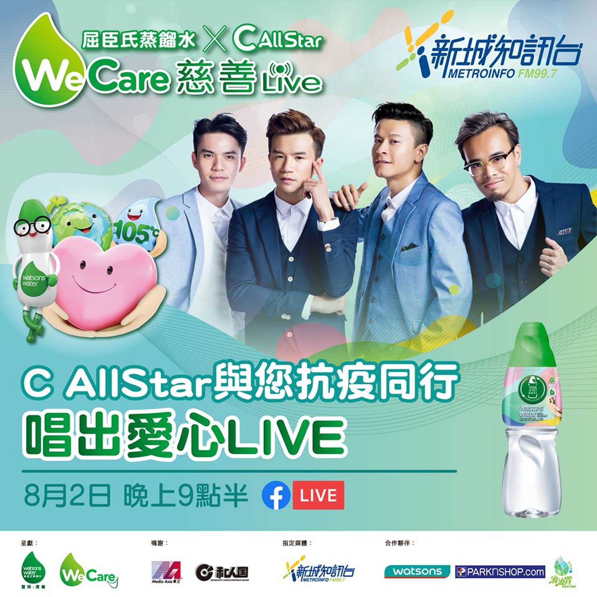 【We Care慈善live．C AllStar 合體！】