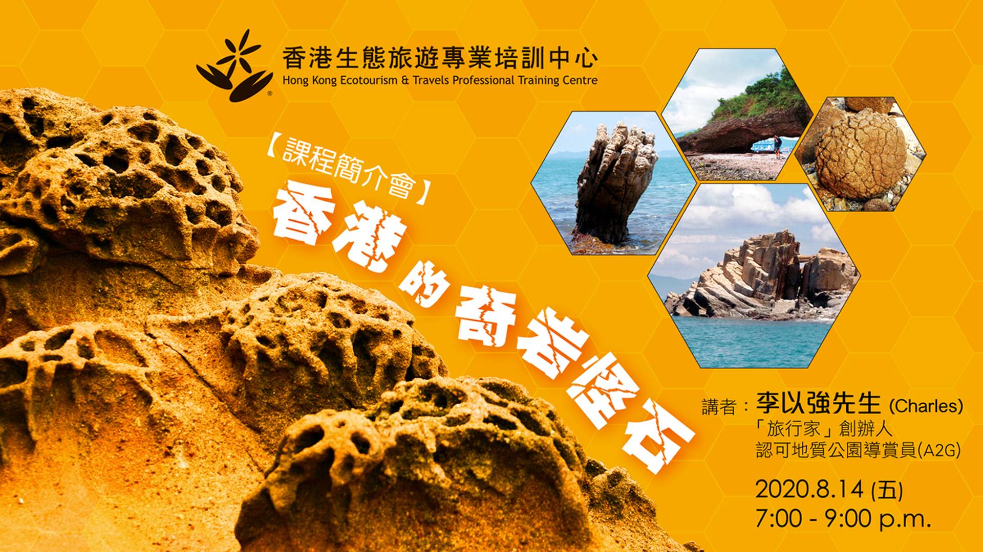 【網上講座】香港奇岩怪石
