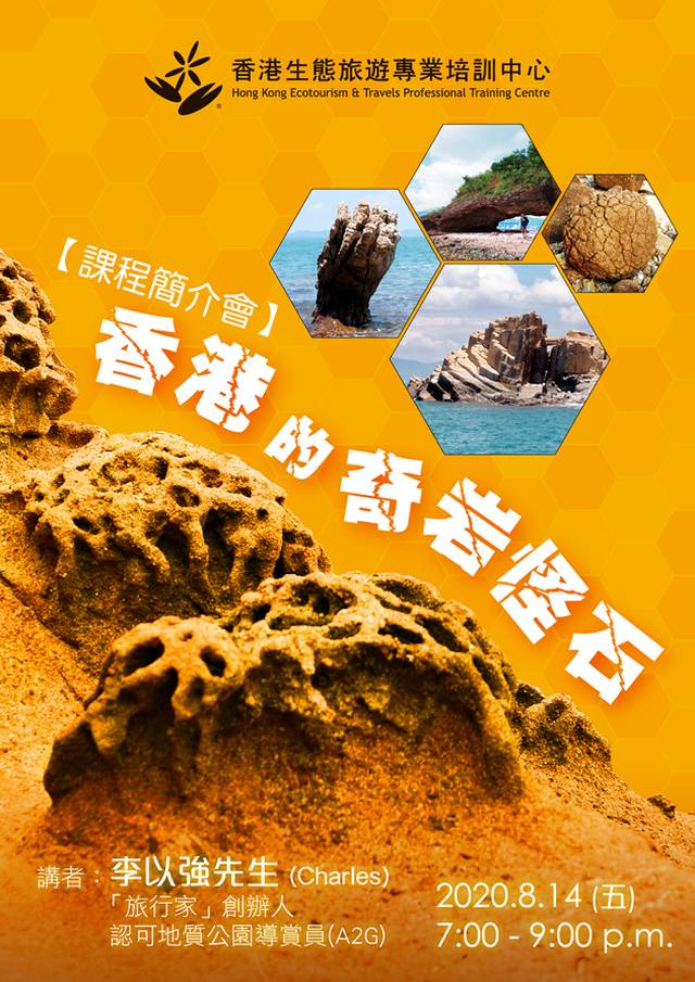 【網上講座】香港奇岩怪石