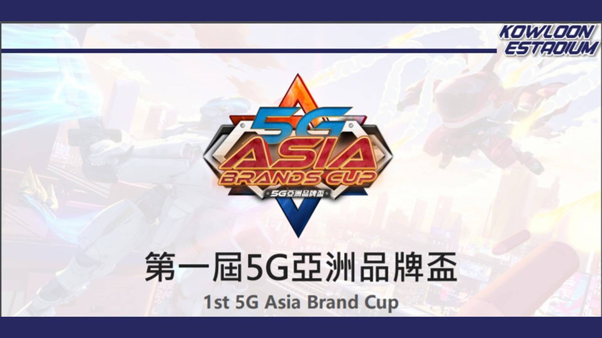 【直播活動】超機動聯盟 (Super Mecha Champions) - 第一屆5G亞洲品牌盃 