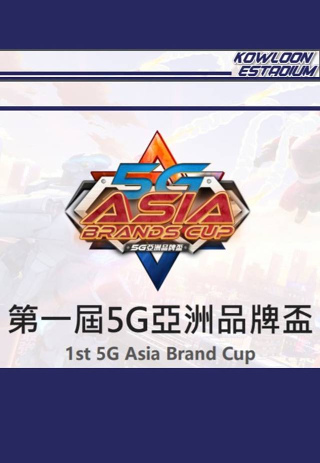 【直播活動】超機動聯盟 (Super Mecha Champions) - 第一屆5G亞洲品牌盃 