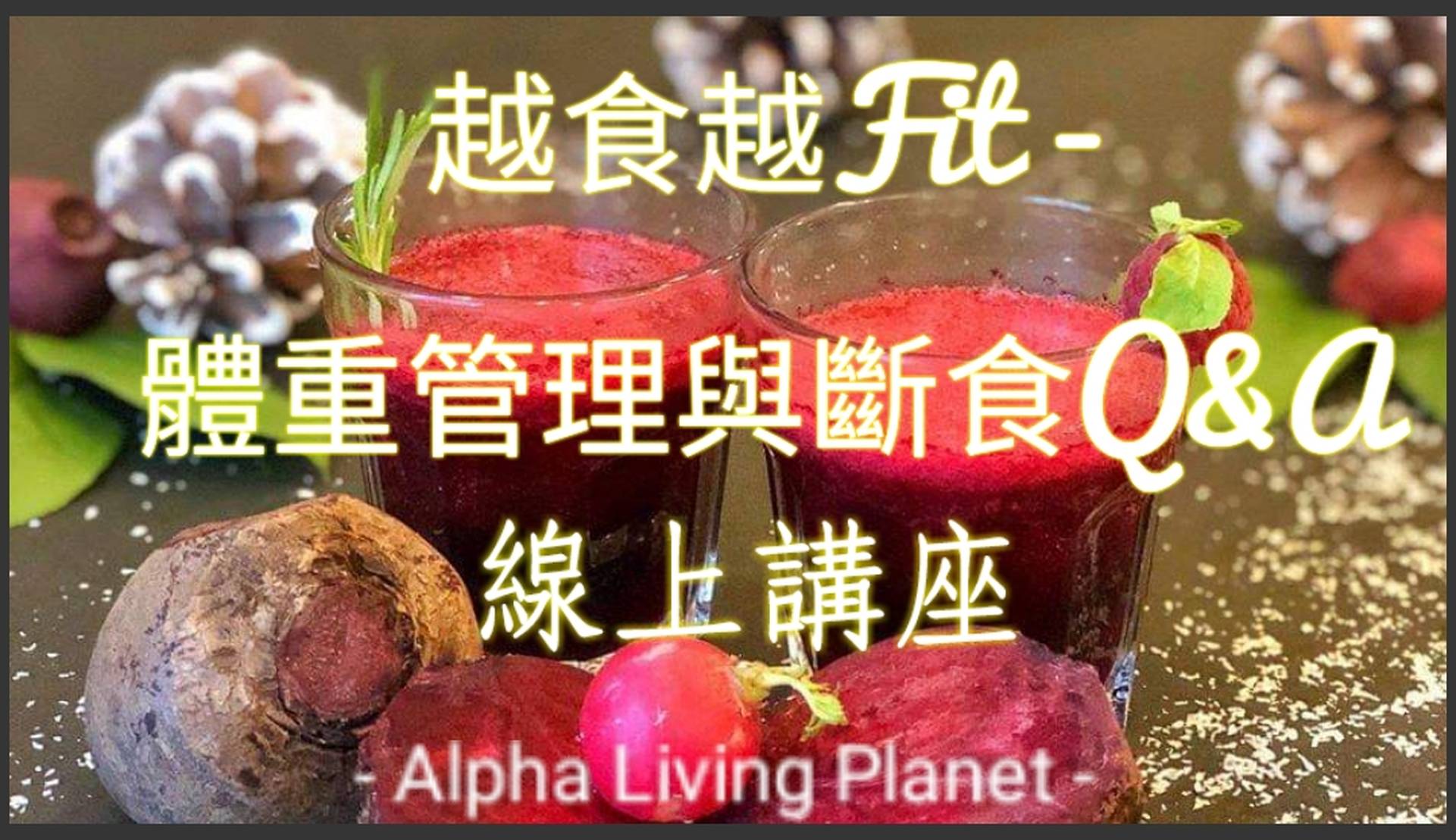 越食越Fit - 體重管理與斷食 + Q&A