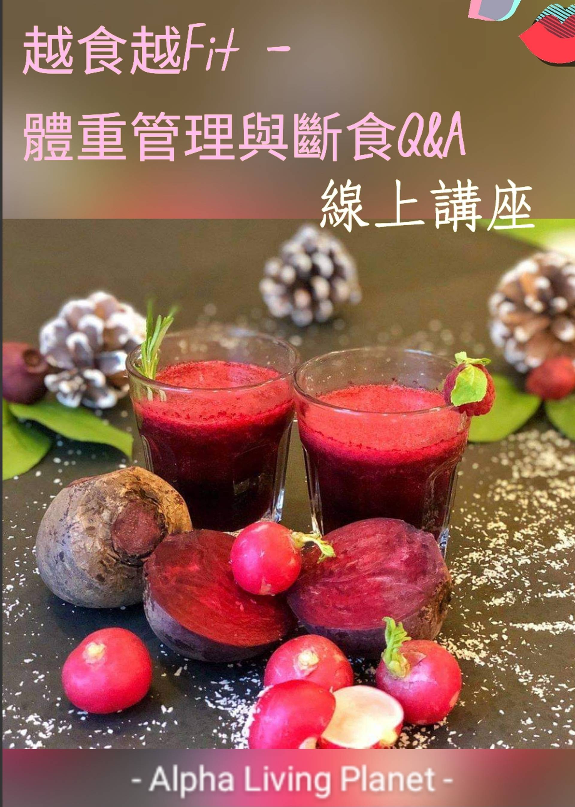越食越Fit - 體重管理與斷食 + Q&A
