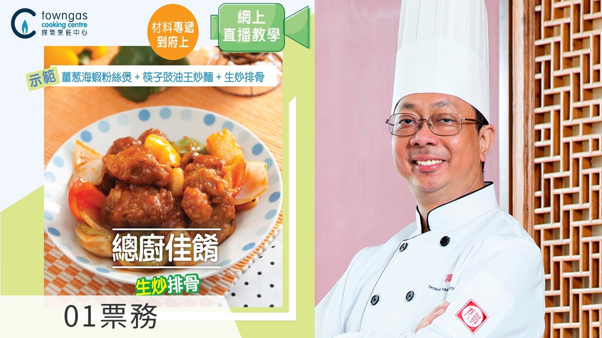 總廚佳餚 - 生炒排骨 (視頻上課+食譜+兩道菜式*材料專遞到府上) 
