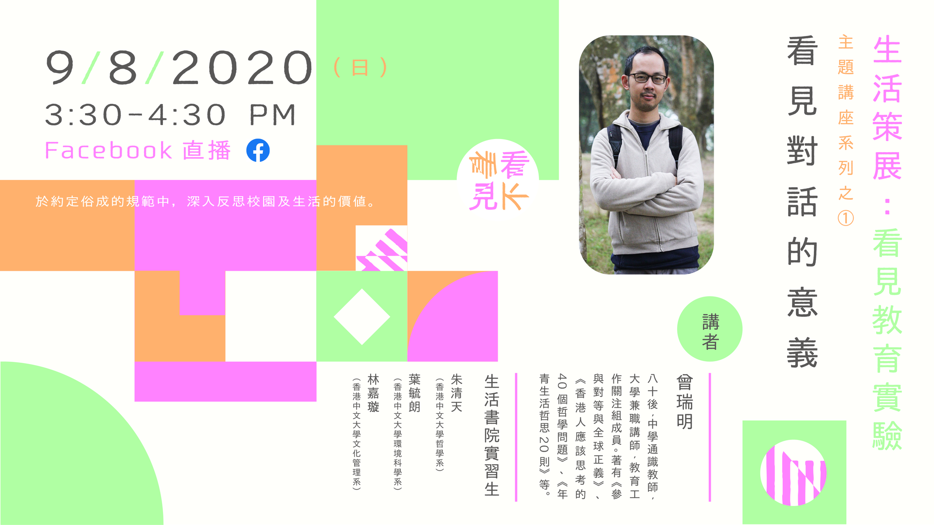  生活策展：看見教育實驗主題講座系列之二｜看見對話的意義