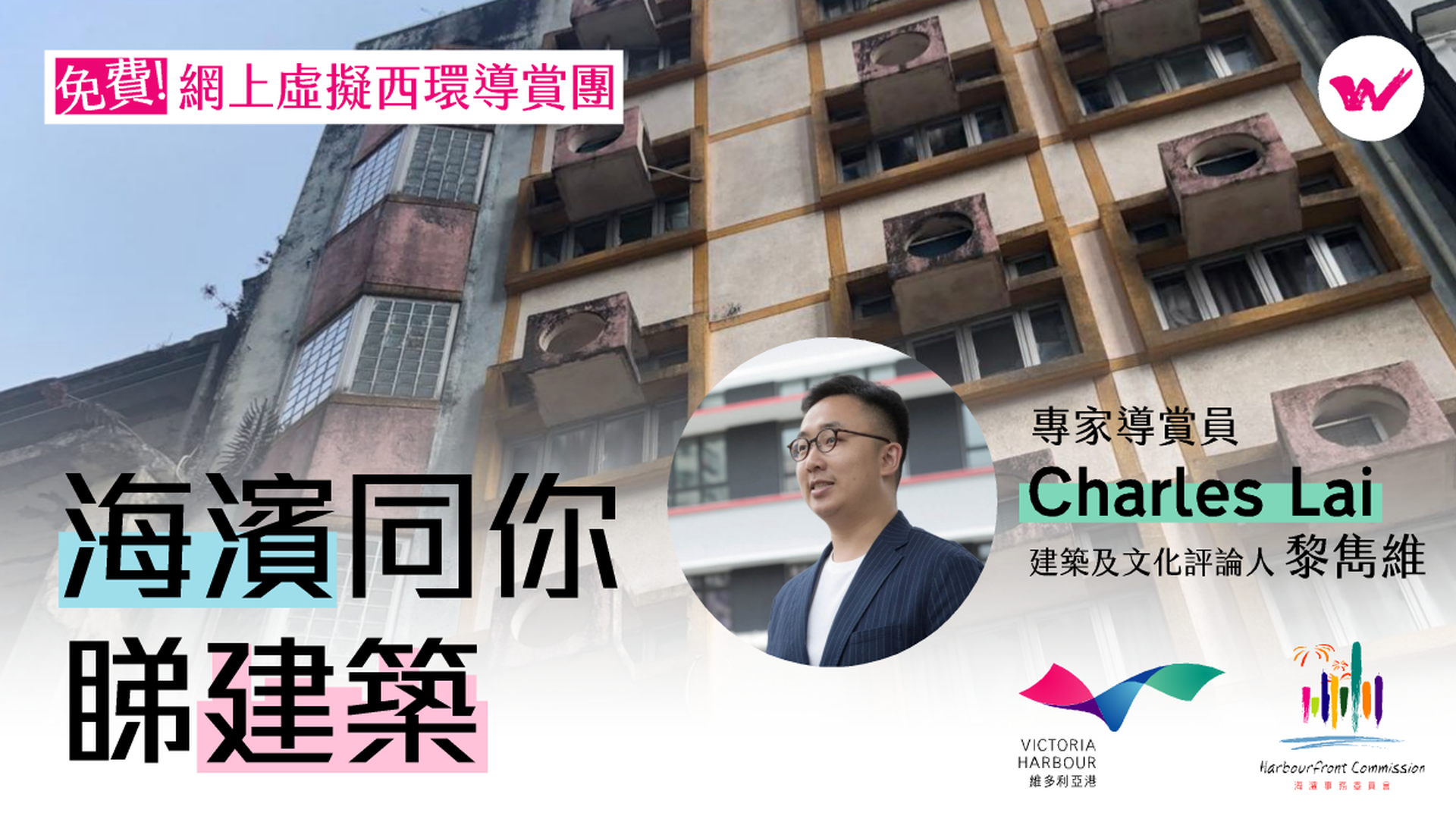海濱同你睇建築