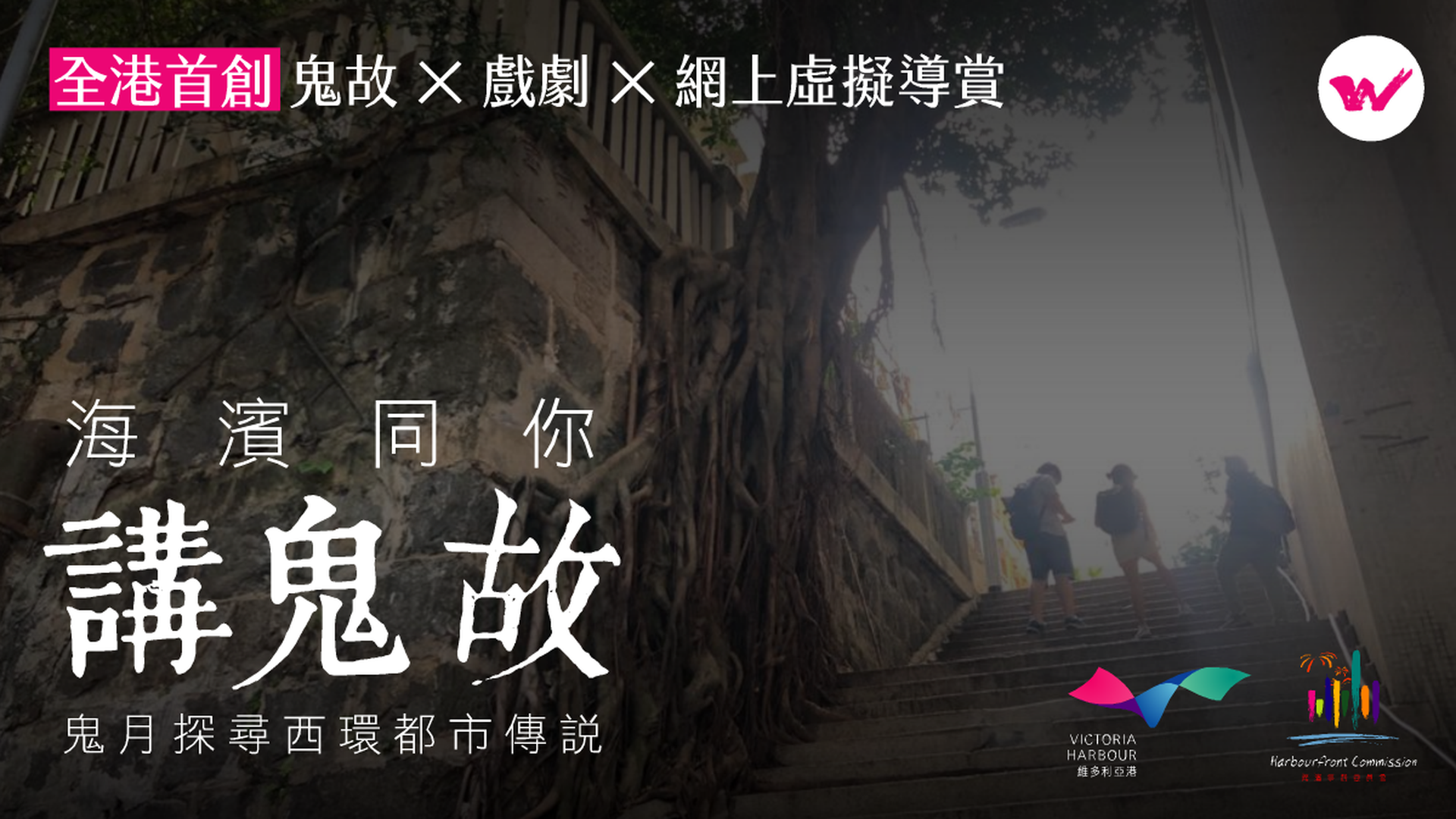 海濱同你講鬼故