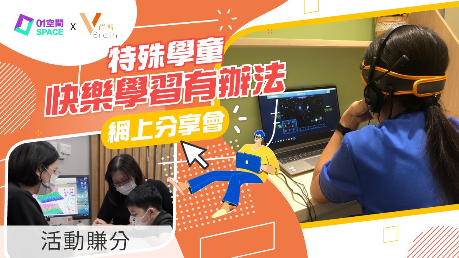 特殊學童快樂學習有辦法 - 網上分享會