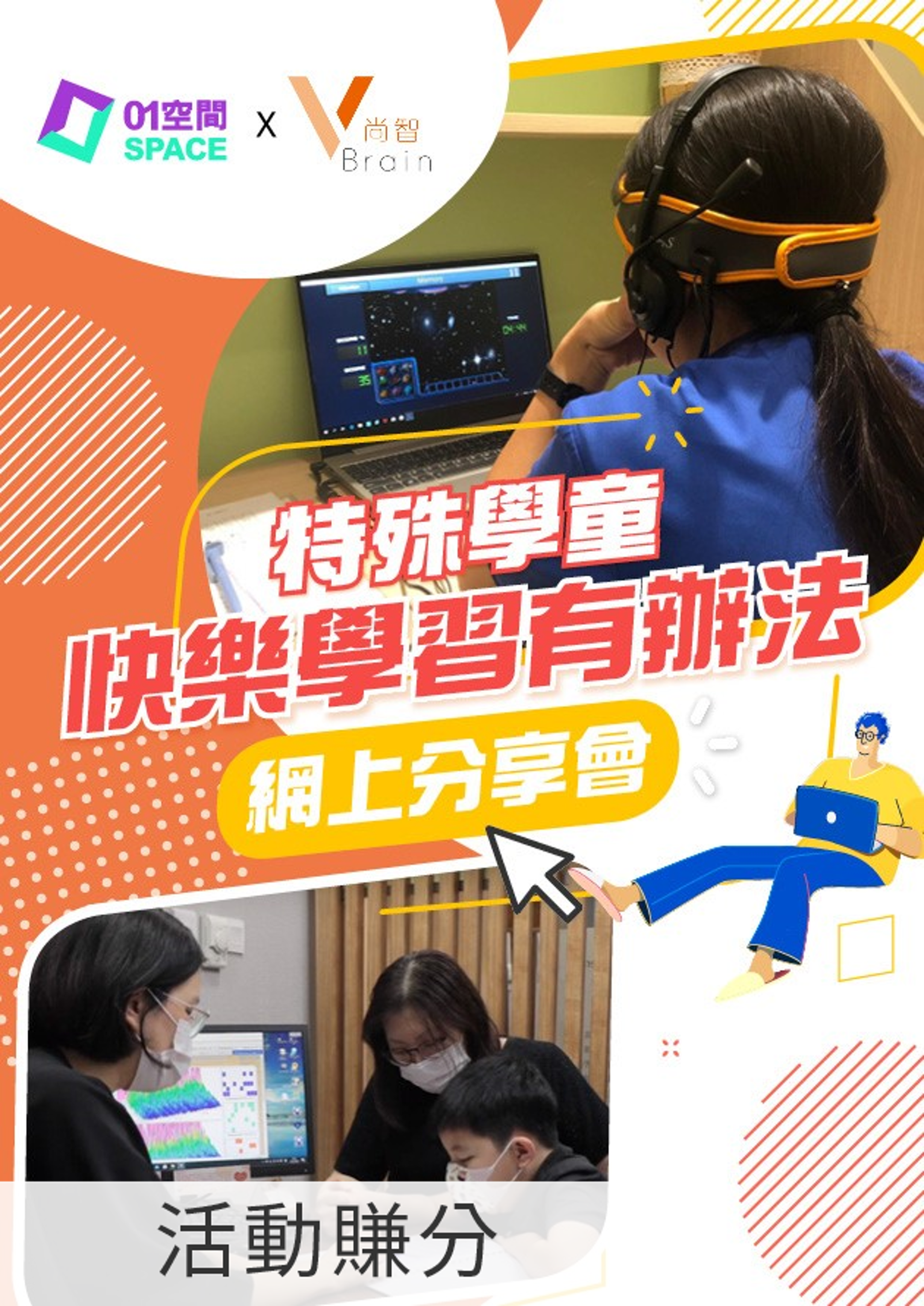 特殊學童快樂學習有辦法 - 網上分享會