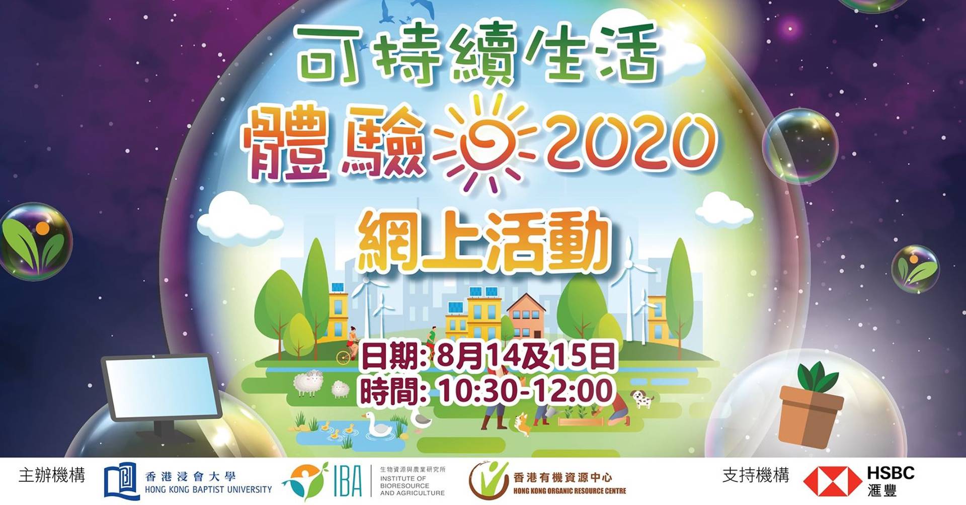 可持續生活體驗日2020網上活動