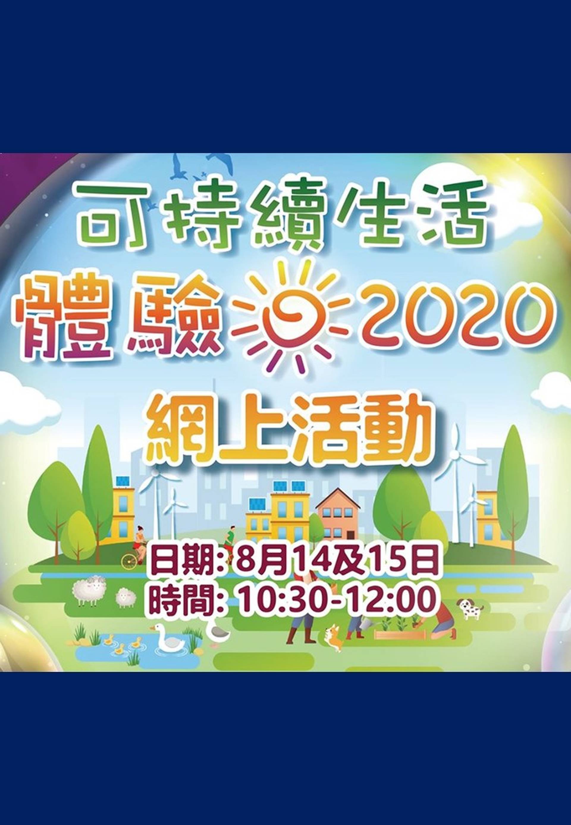 可持續生活體驗日2020網上活動