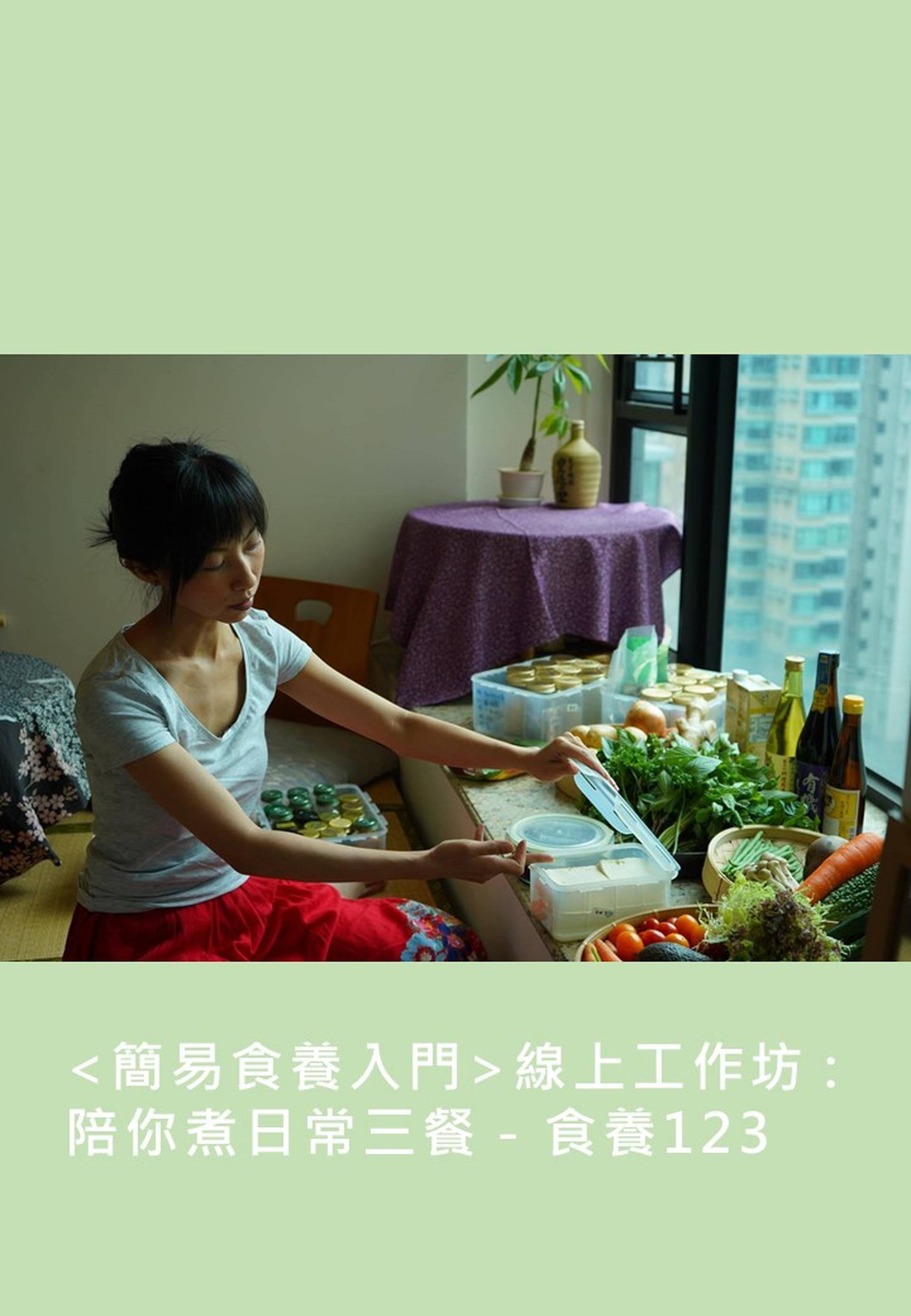 <簡易食養入門>線上工作坊 :  陪你煮日常三餐 - 食養123 