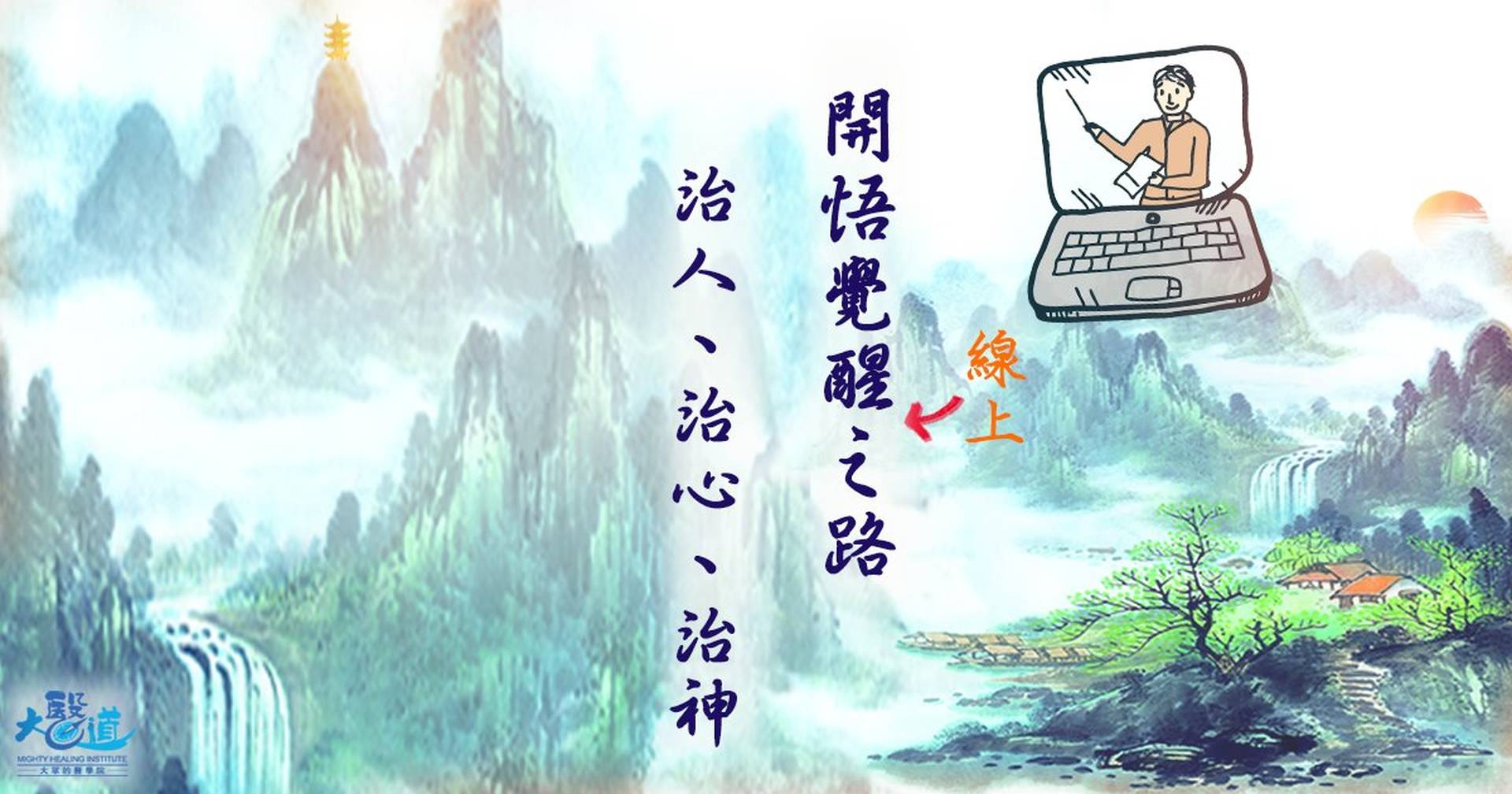 【開悟覺醒之路——《向癒》治人、治心、治神】線上互動課程