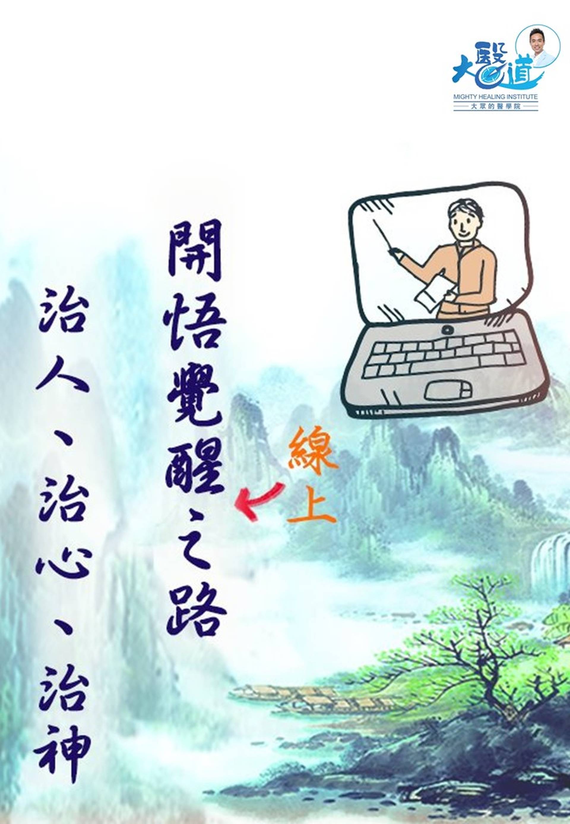 【開悟覺醒之路——《向癒》治人、治心、治神】線上互動課程