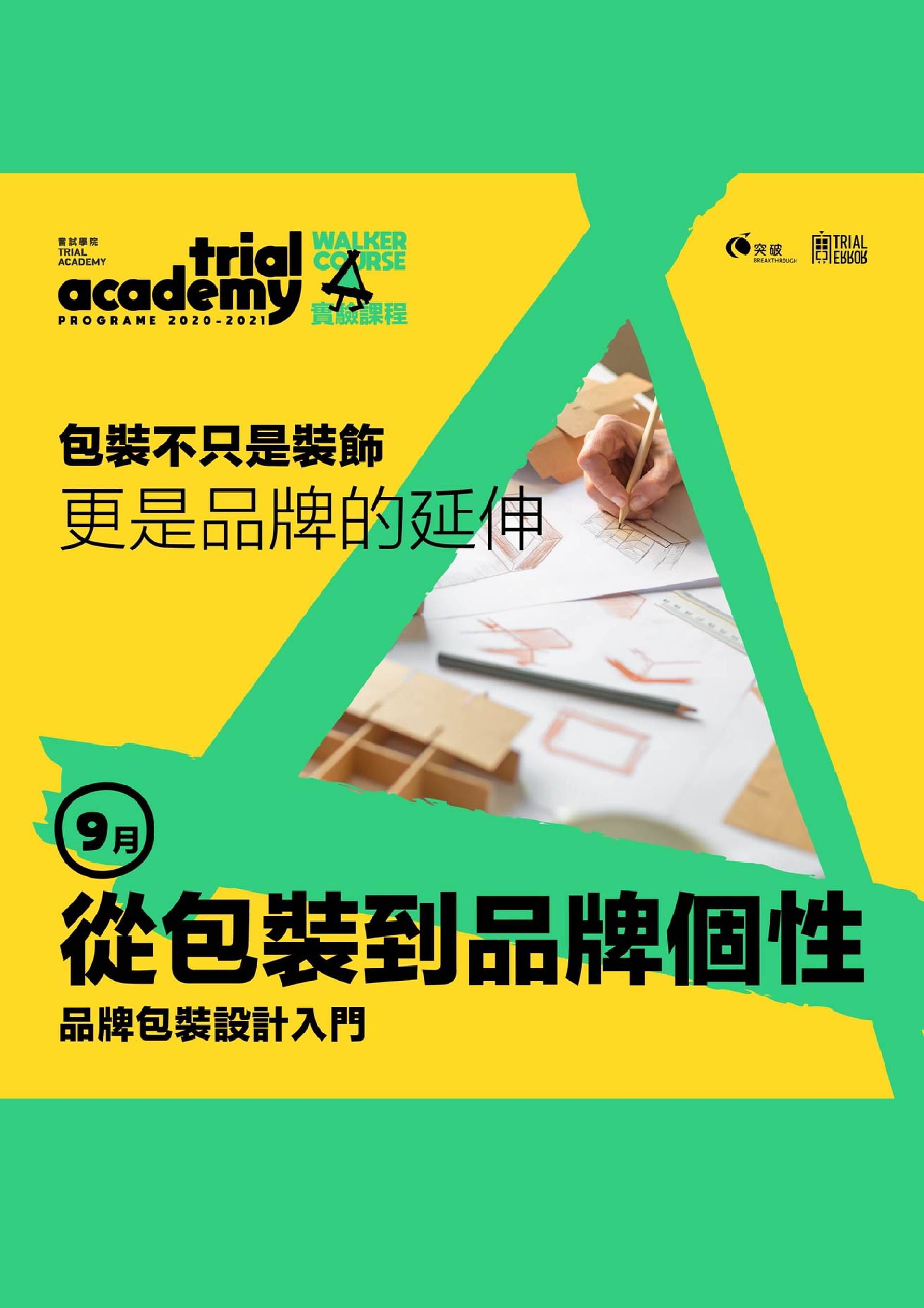 Trial Academy 品牌包裝設計入門