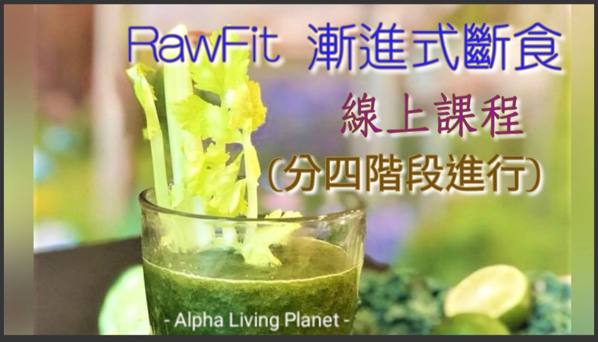 RawFit漸進式斷食實踐課程 -共四段 (全期4個月) 第四季