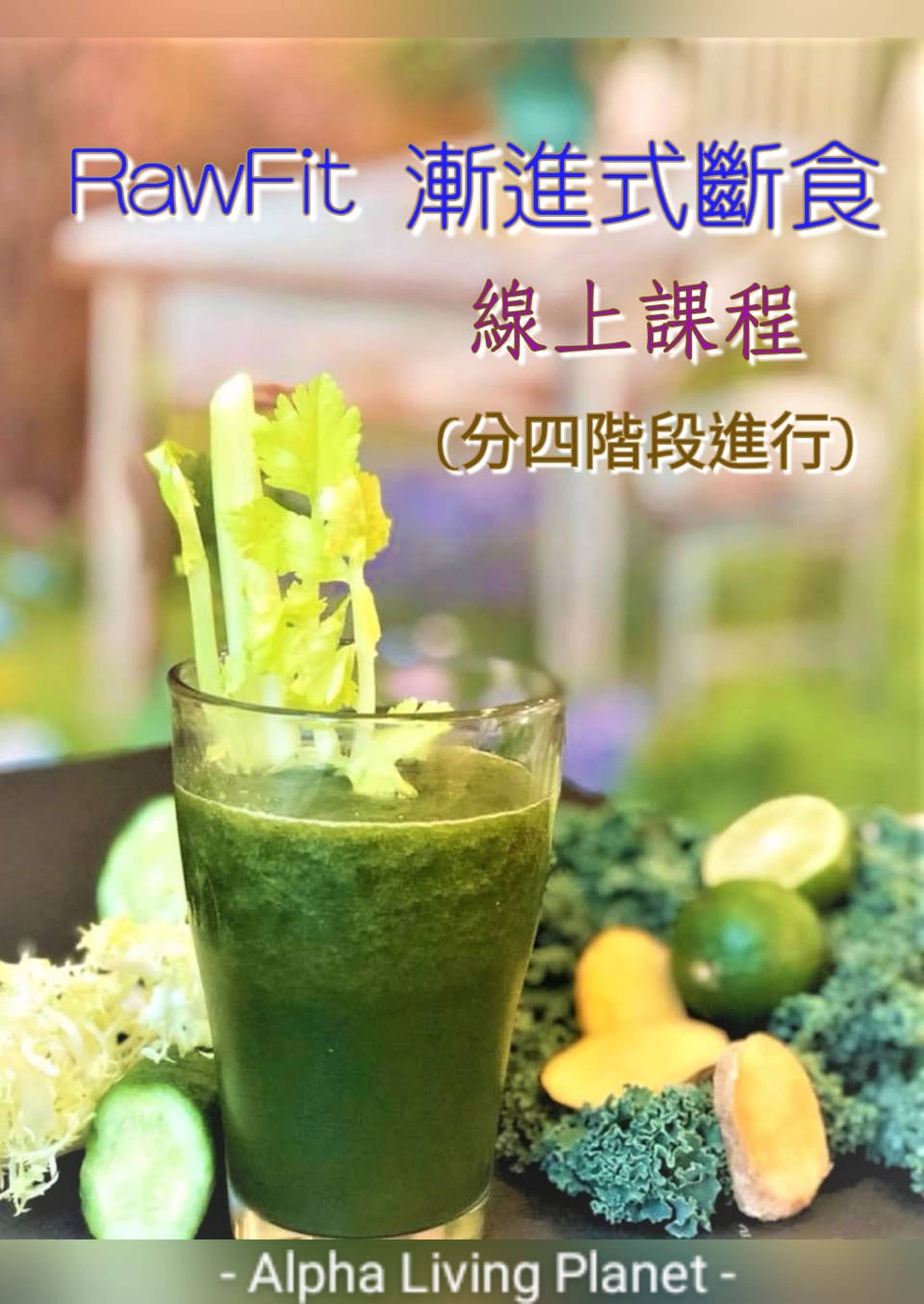 RawFit漸進式斷食實踐課程 -共四段 (全期4個月) 第四季