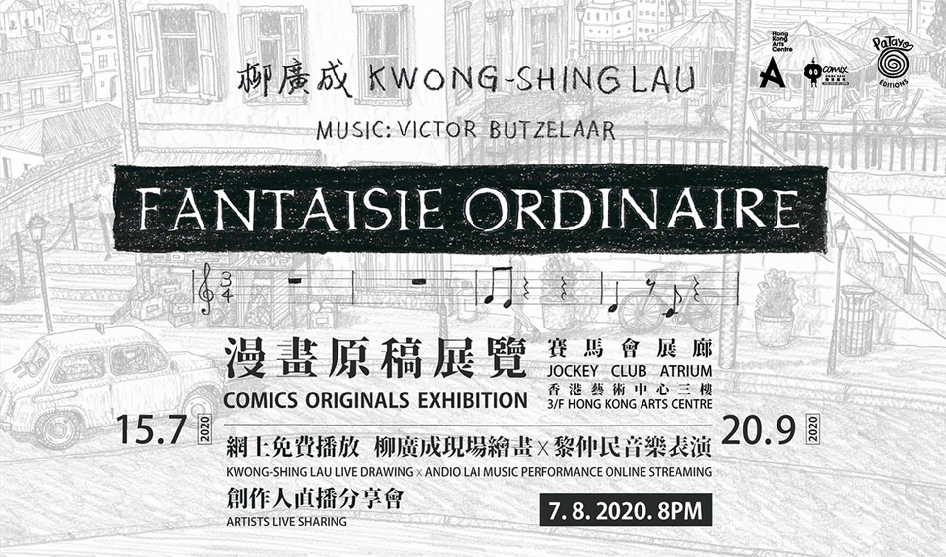 柳廣成《Fantaisie Ordinaire》漫畫原稿展覽
