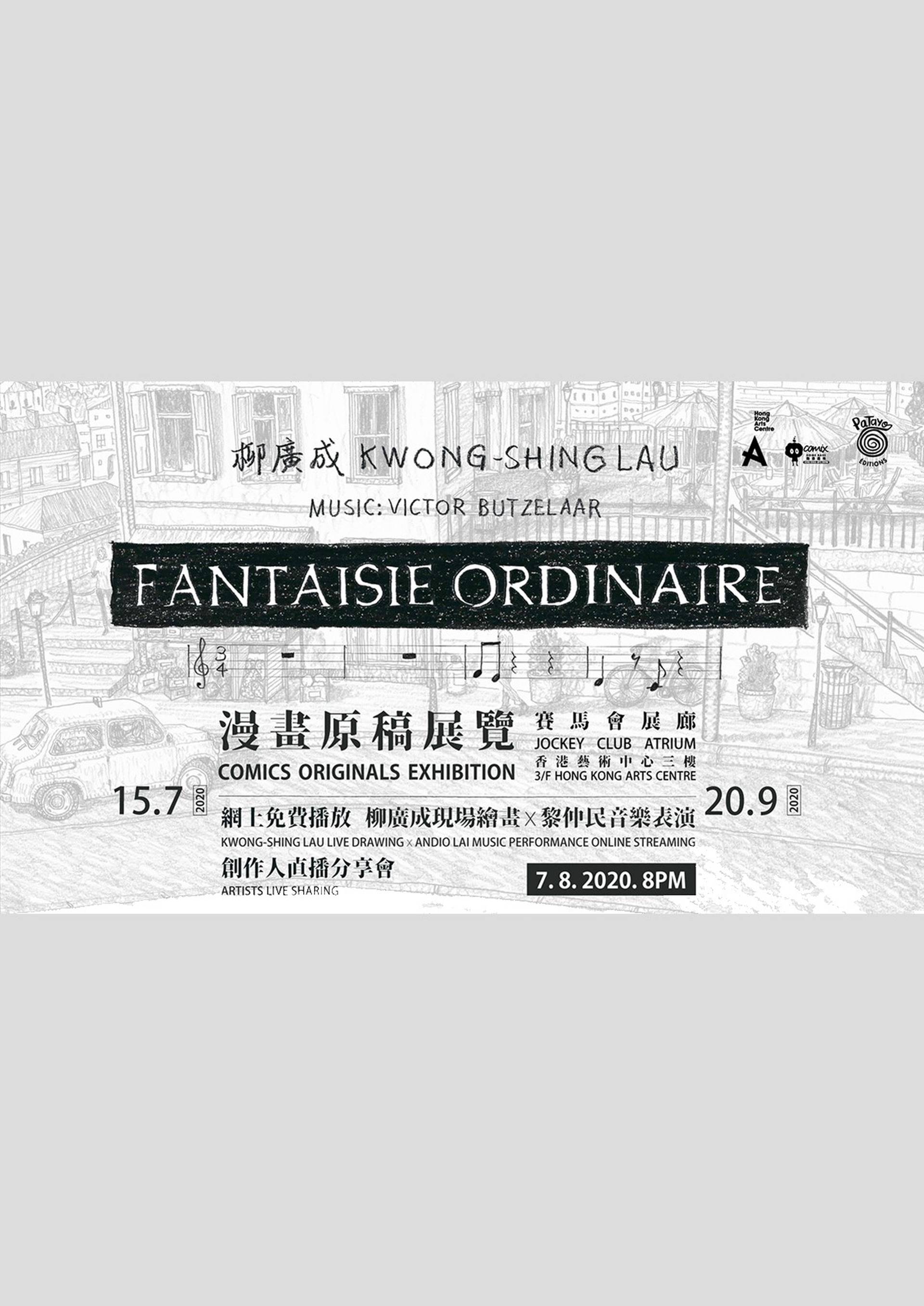 柳廣成《Fantaisie Ordinaire》漫畫原稿展覽