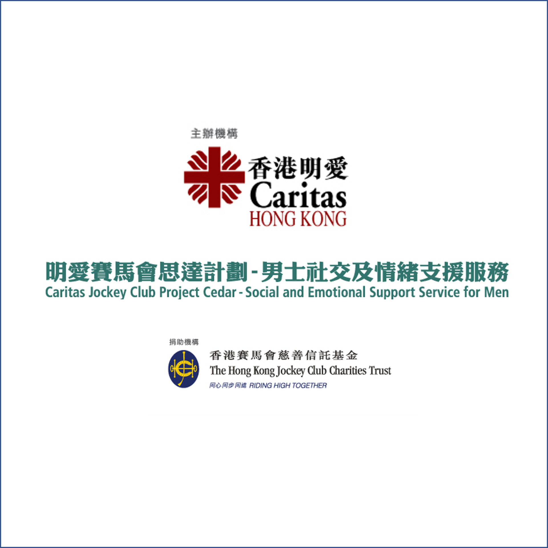 明愛賽馬會思達計劃-男士社交及情緒支援服務｜活動機構｜01空間