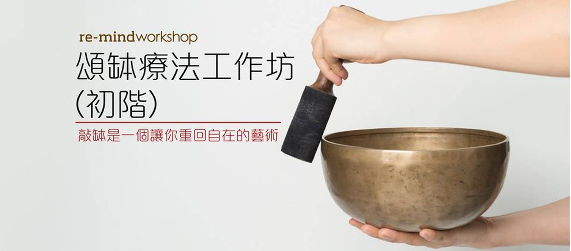 頌缽療法工作坊【初階】