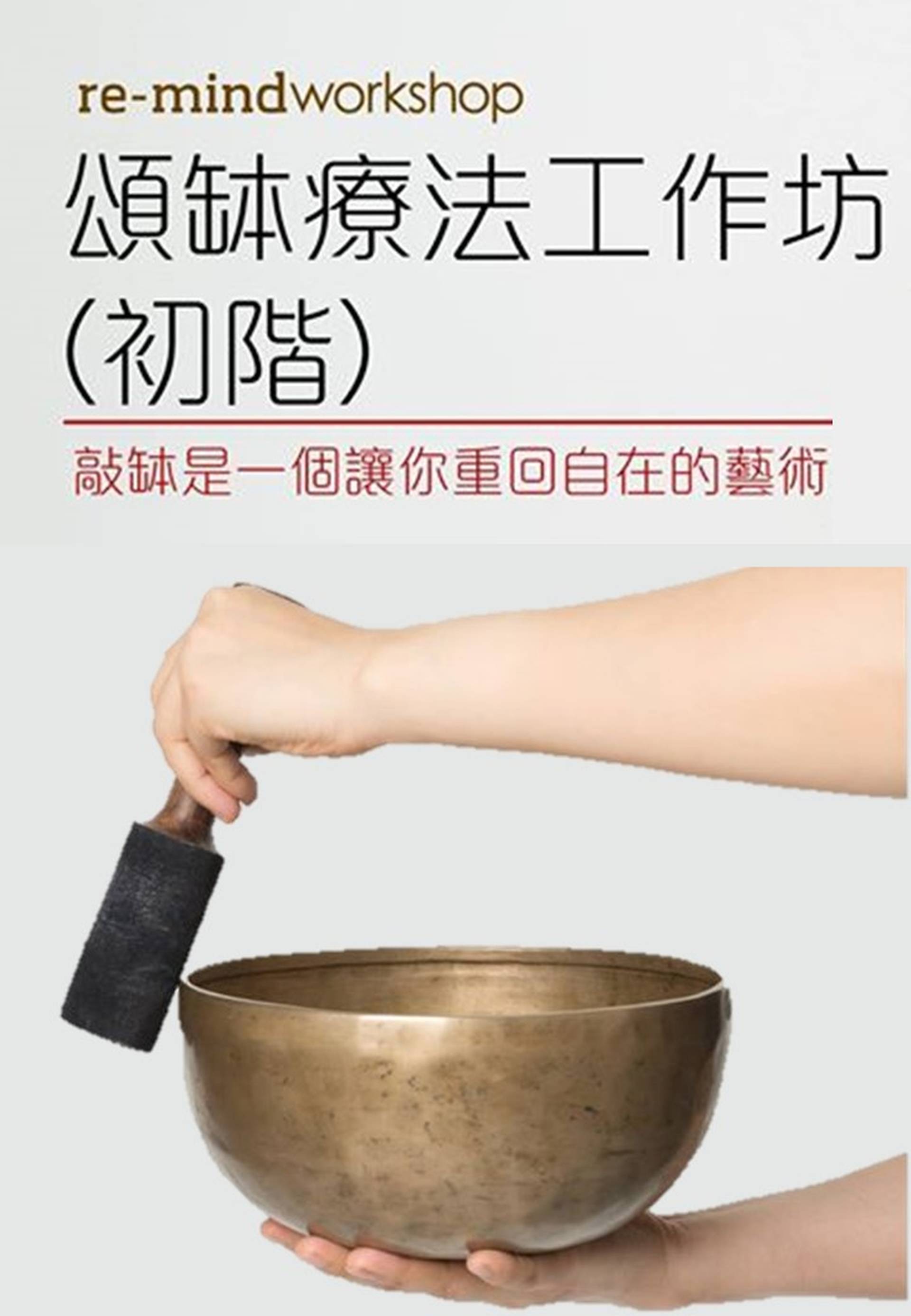 頌缽療法工作坊【初階】
