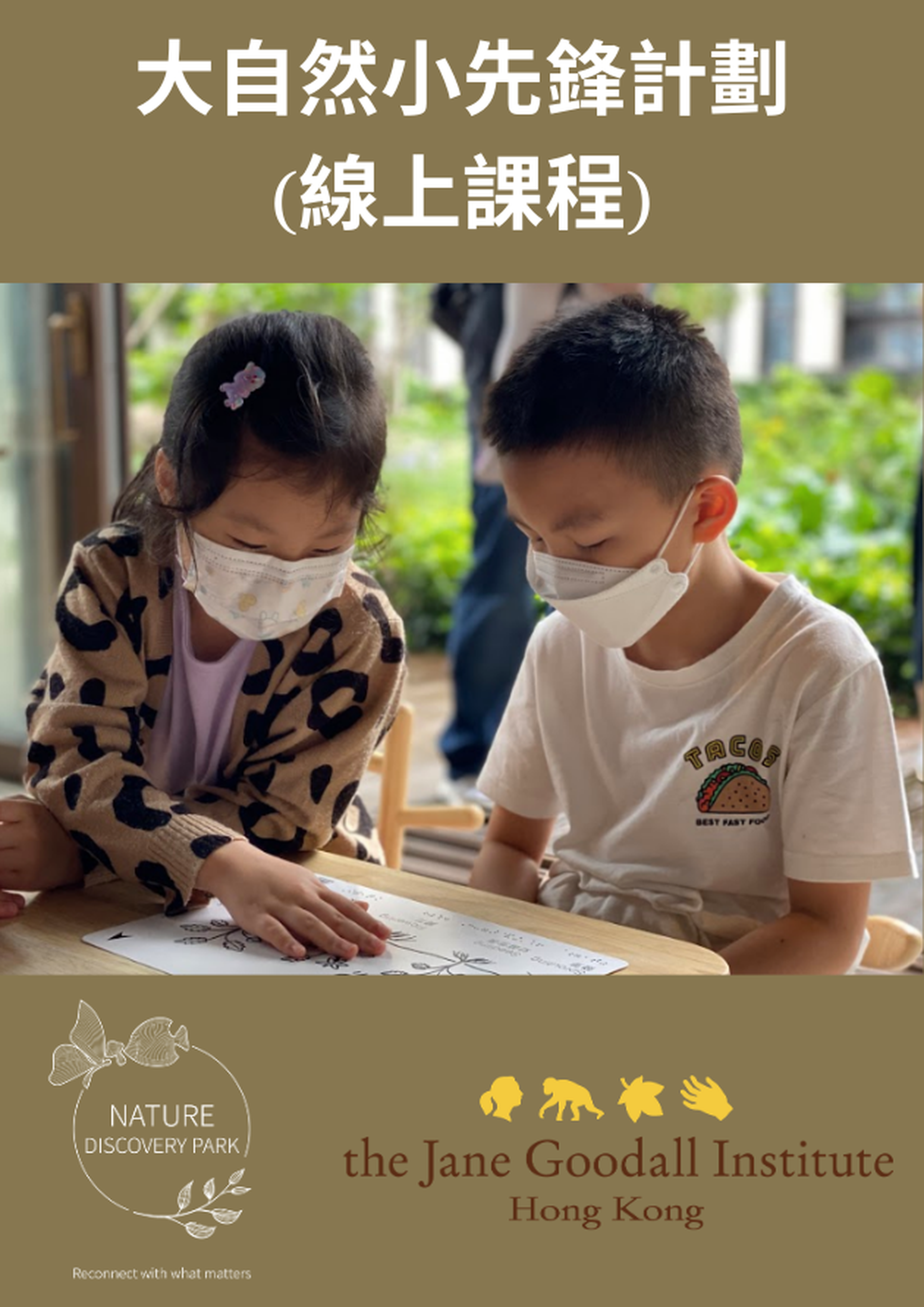 (線上課程) 大自然小先鋒計劃