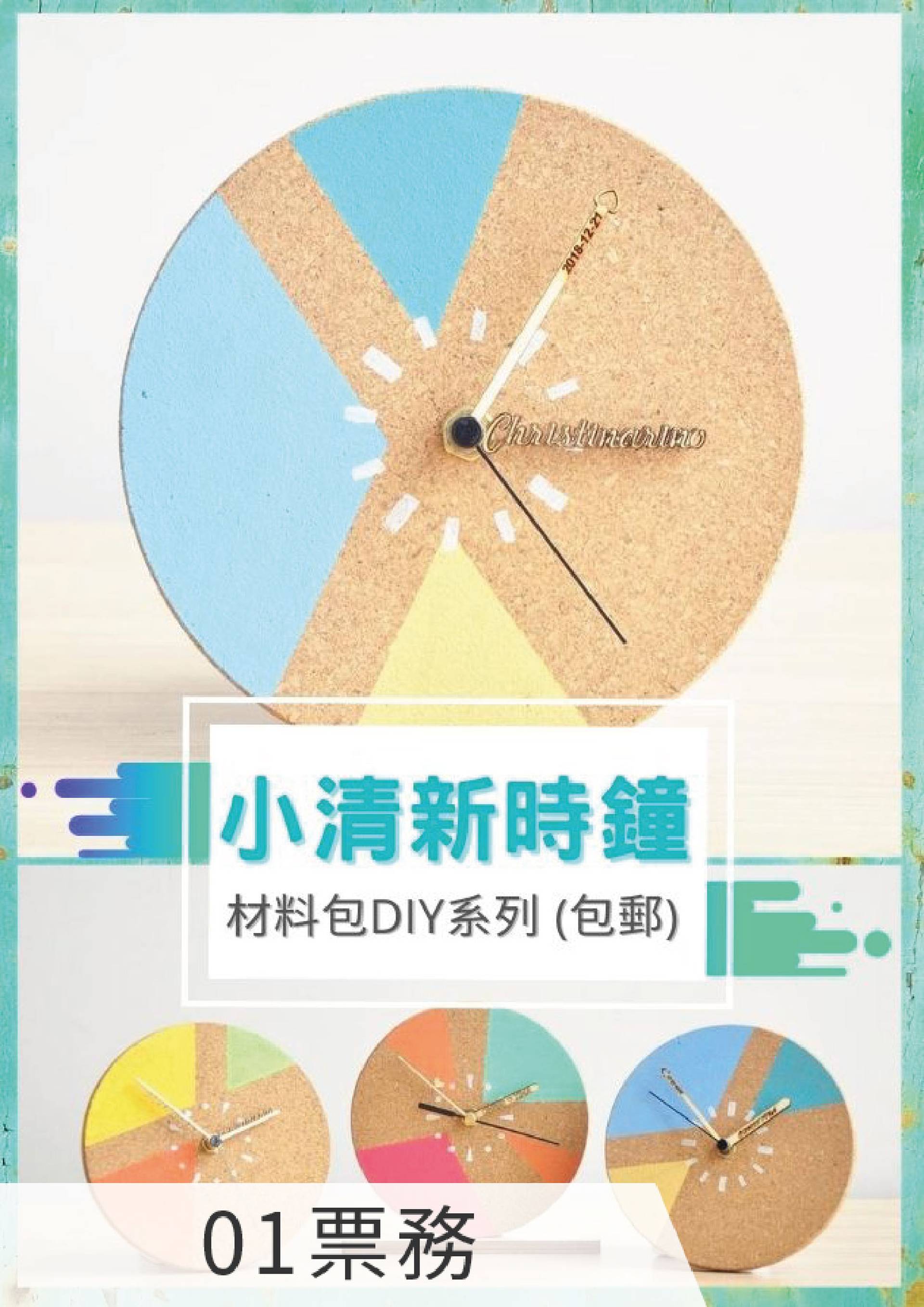 小清新時鐘 材料包DIY系列 (包運費)