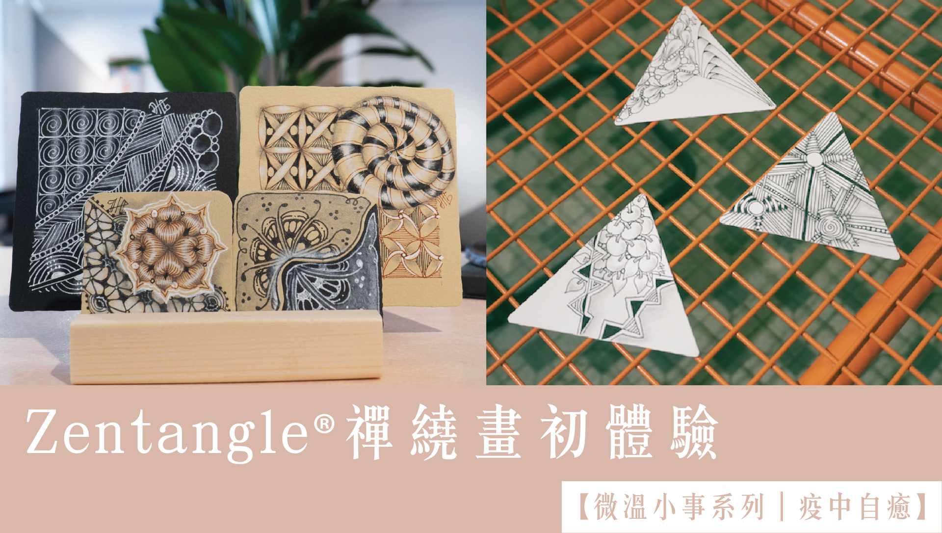 【微溫小事系列｜疫中自癒】 Zentangle®禪繞畫初體驗