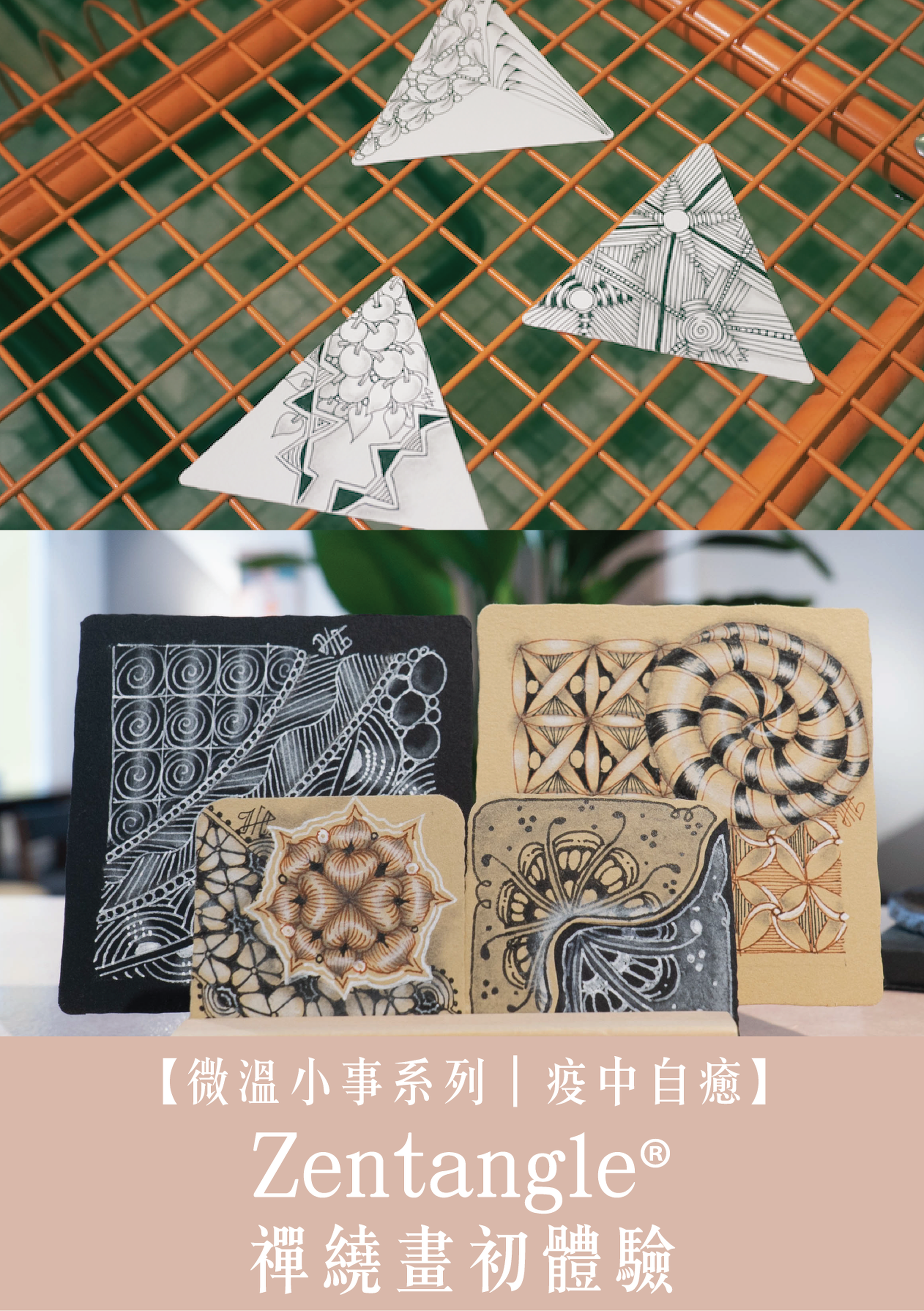 【微溫小事系列｜疫中自癒】 Zentangle®禪繞畫初體驗