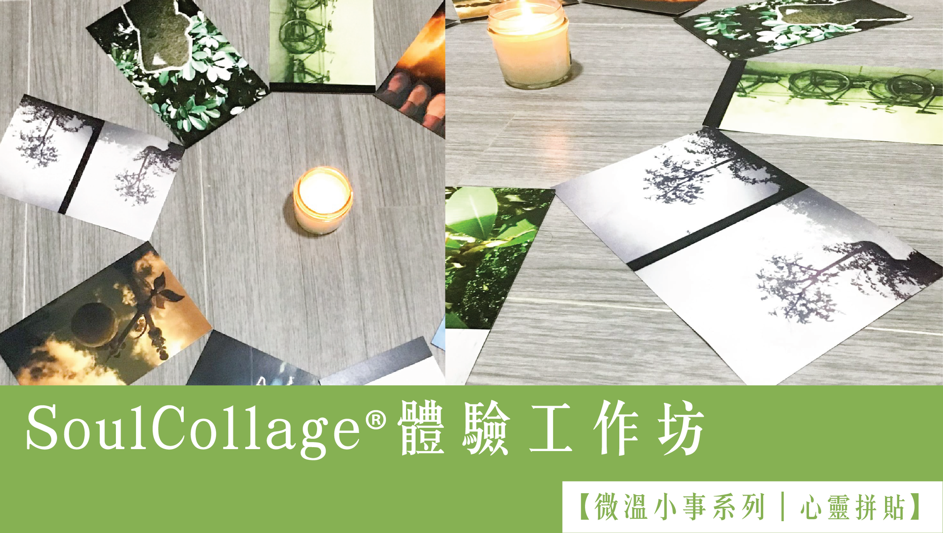 【微溫小事系列｜心靈拼貼】SoulCollage®體驗工作坊