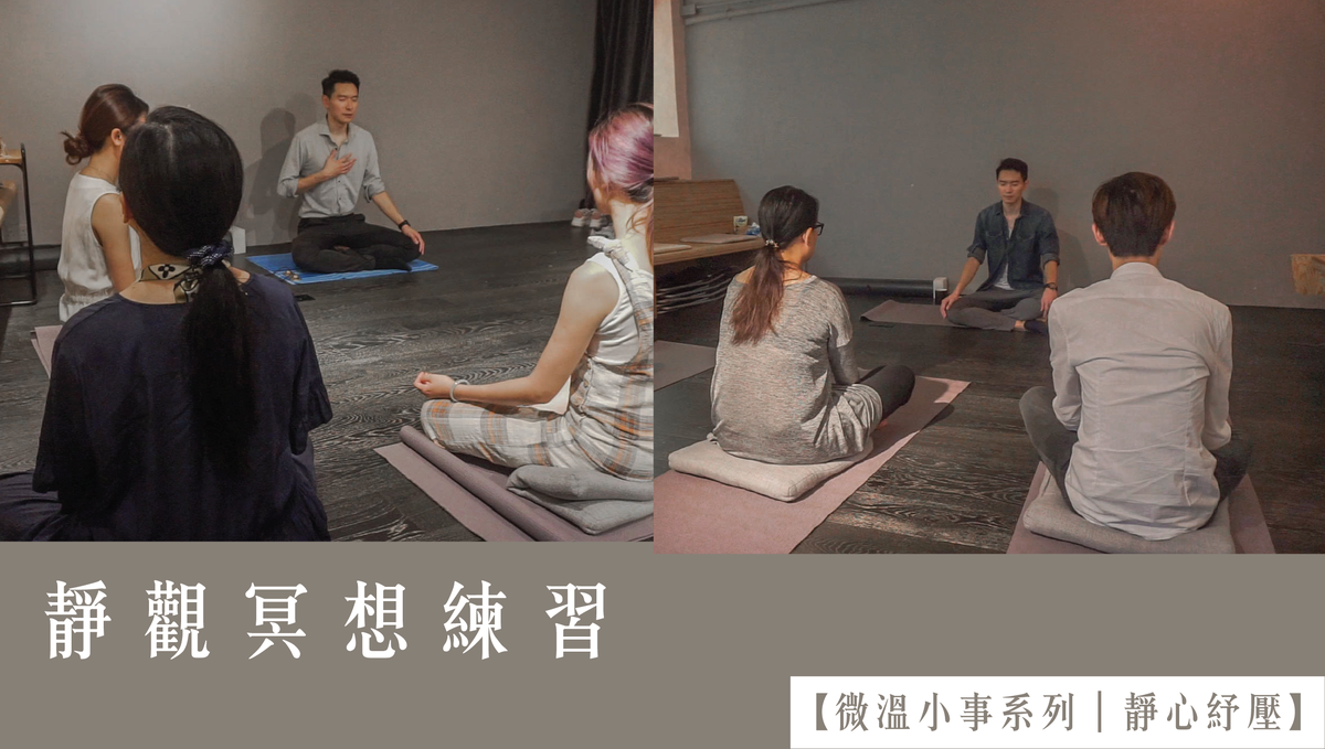 微溫小事系列｜靜心紓壓】 靜觀冥想練習