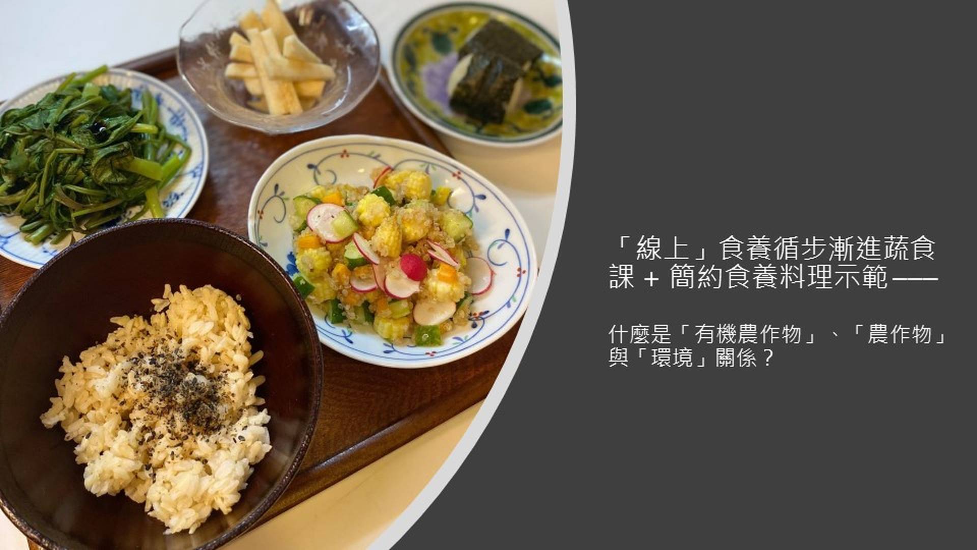 「線上」食養循步漸進蔬食課 + 簡約食養料理示範 ， 什麼是「有機農作物」-「農作物」與「環境」關係？