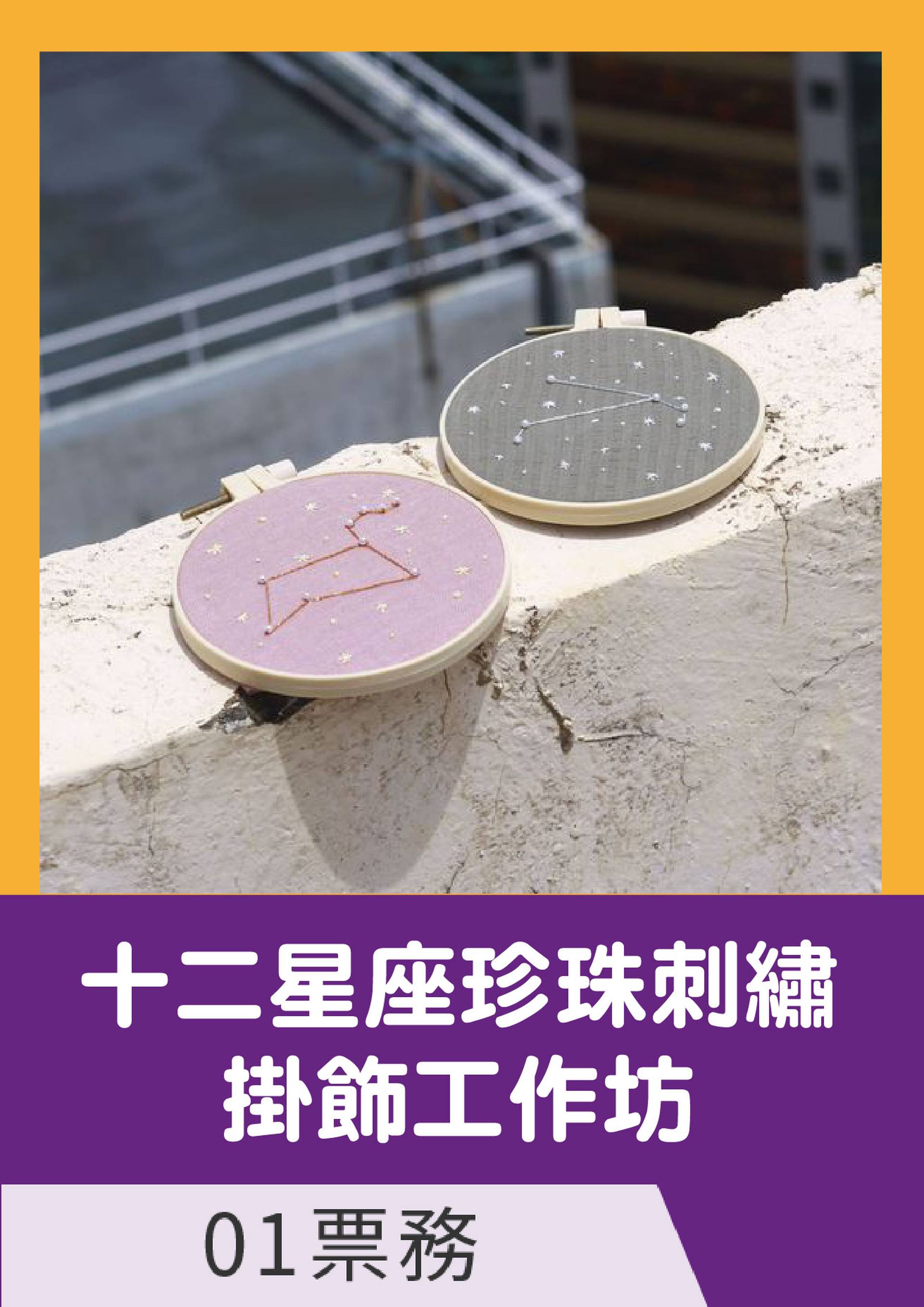 十二星座珍珠刺繡掛飾工作坊