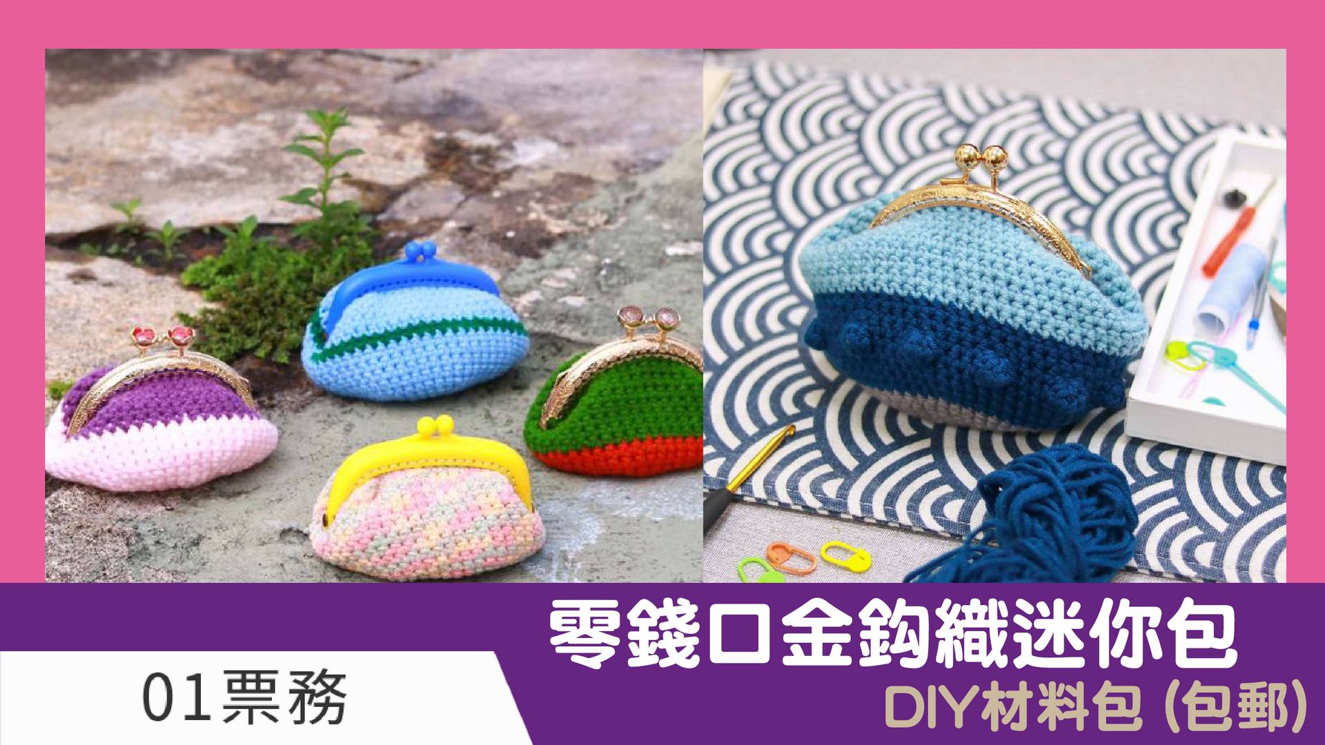 零錢口金鈎織迷你包 DIY材料包 (包郵)