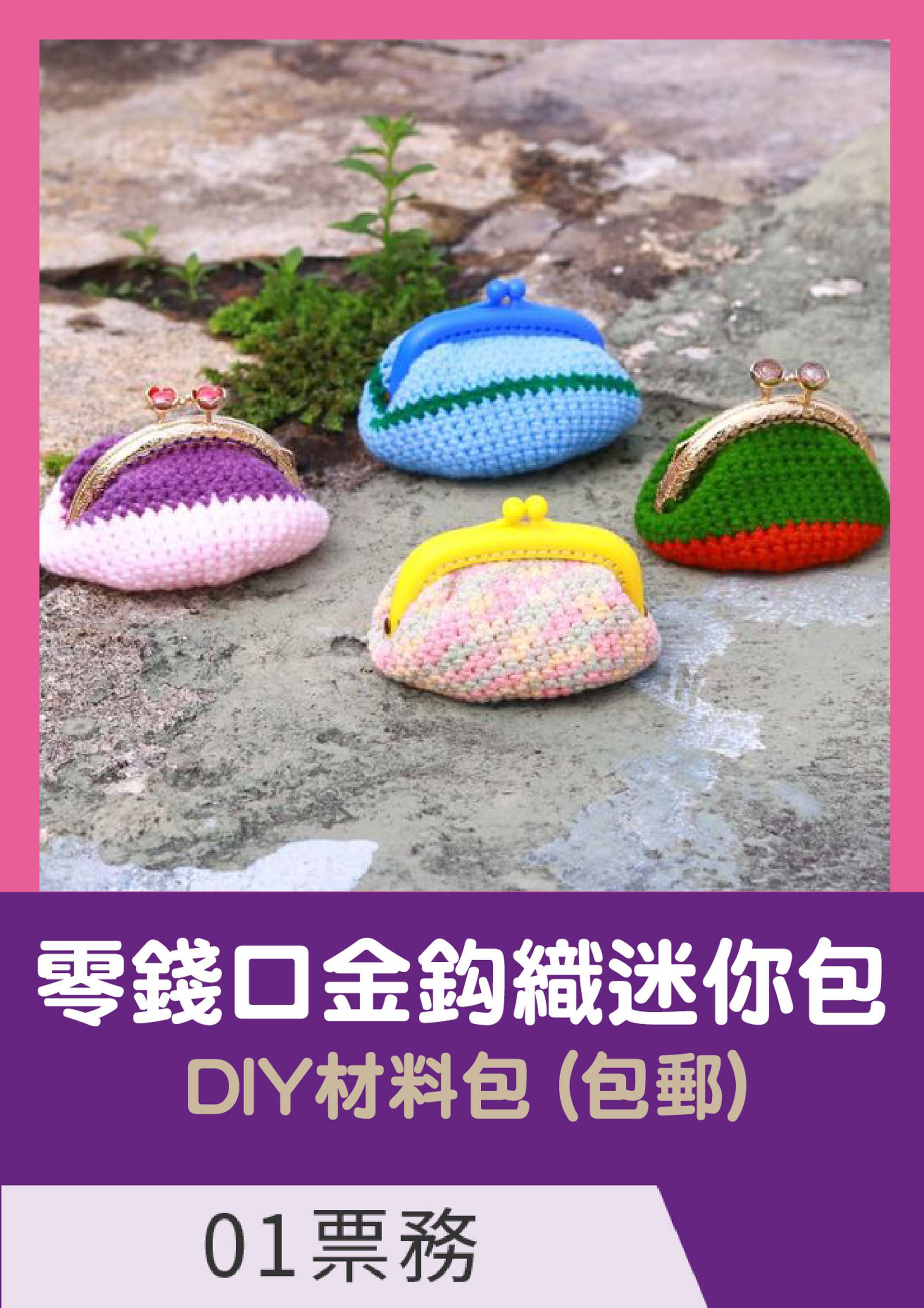 零錢口金鈎織迷你包 DIY材料包 (包郵)