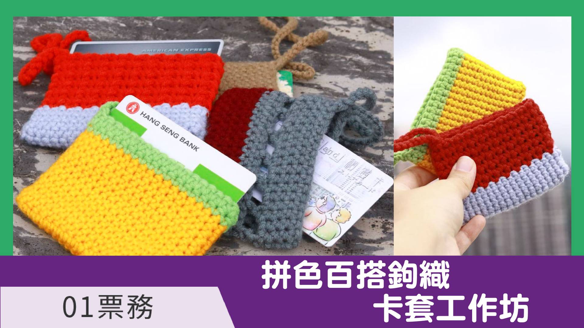 拼色百搭鉤織卡套工作坊