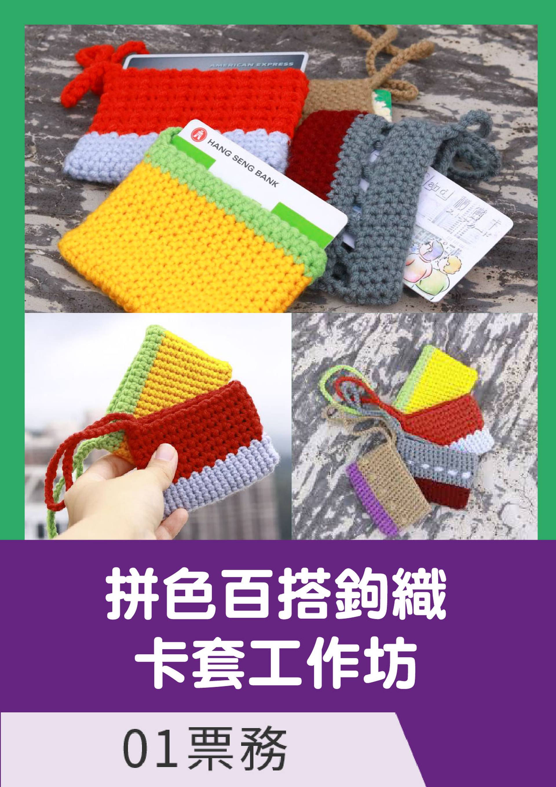 拼色百搭鉤織卡套工作坊