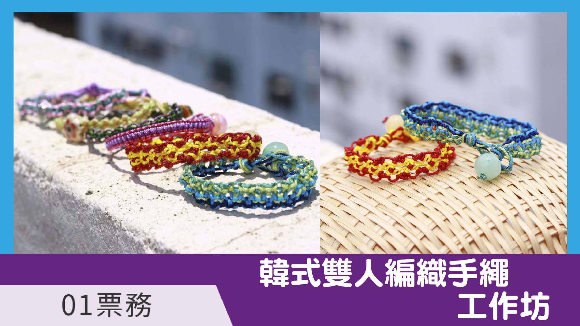 韓式雙人編織手繩工作坊