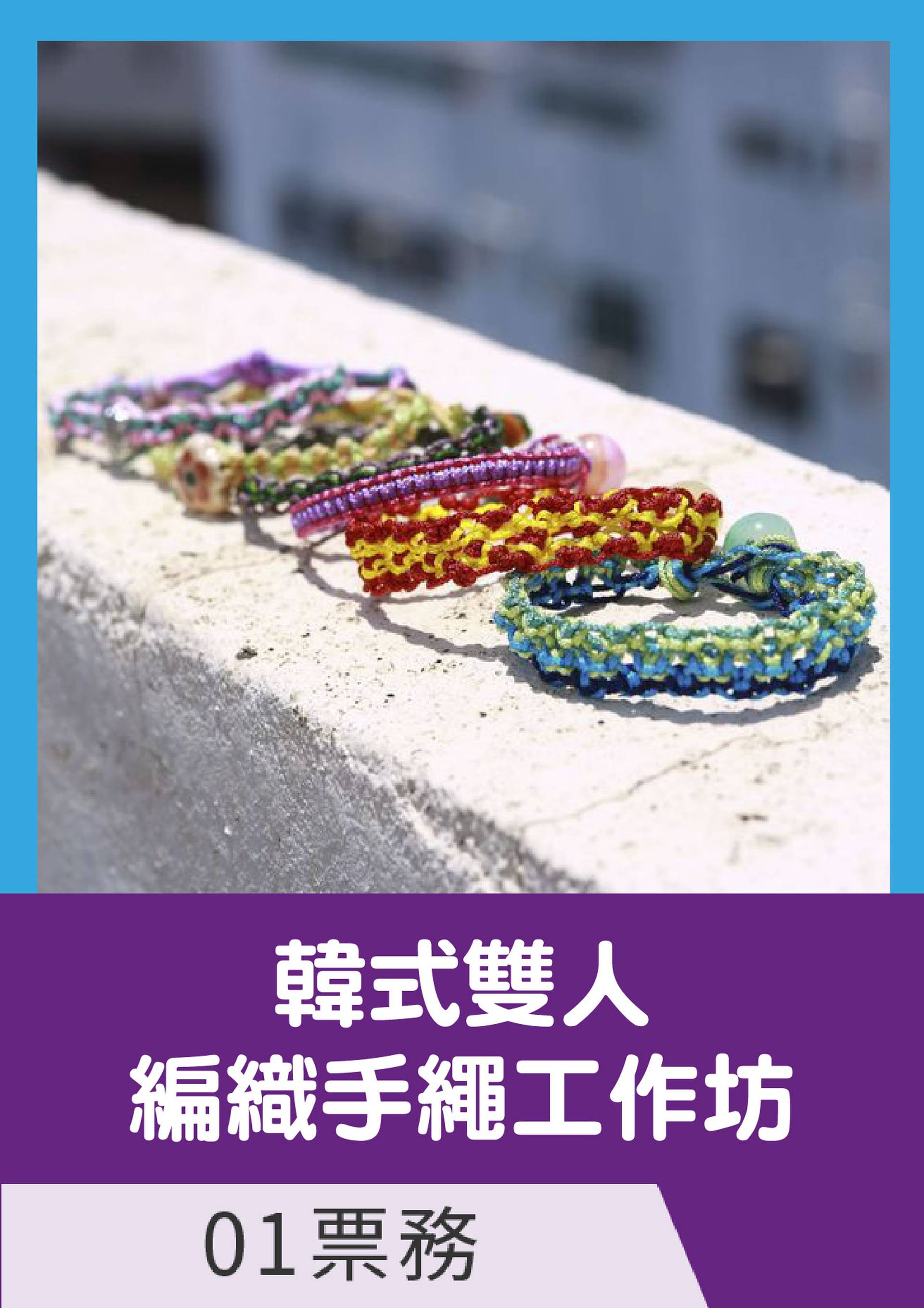 韓式雙人編織手繩工作坊