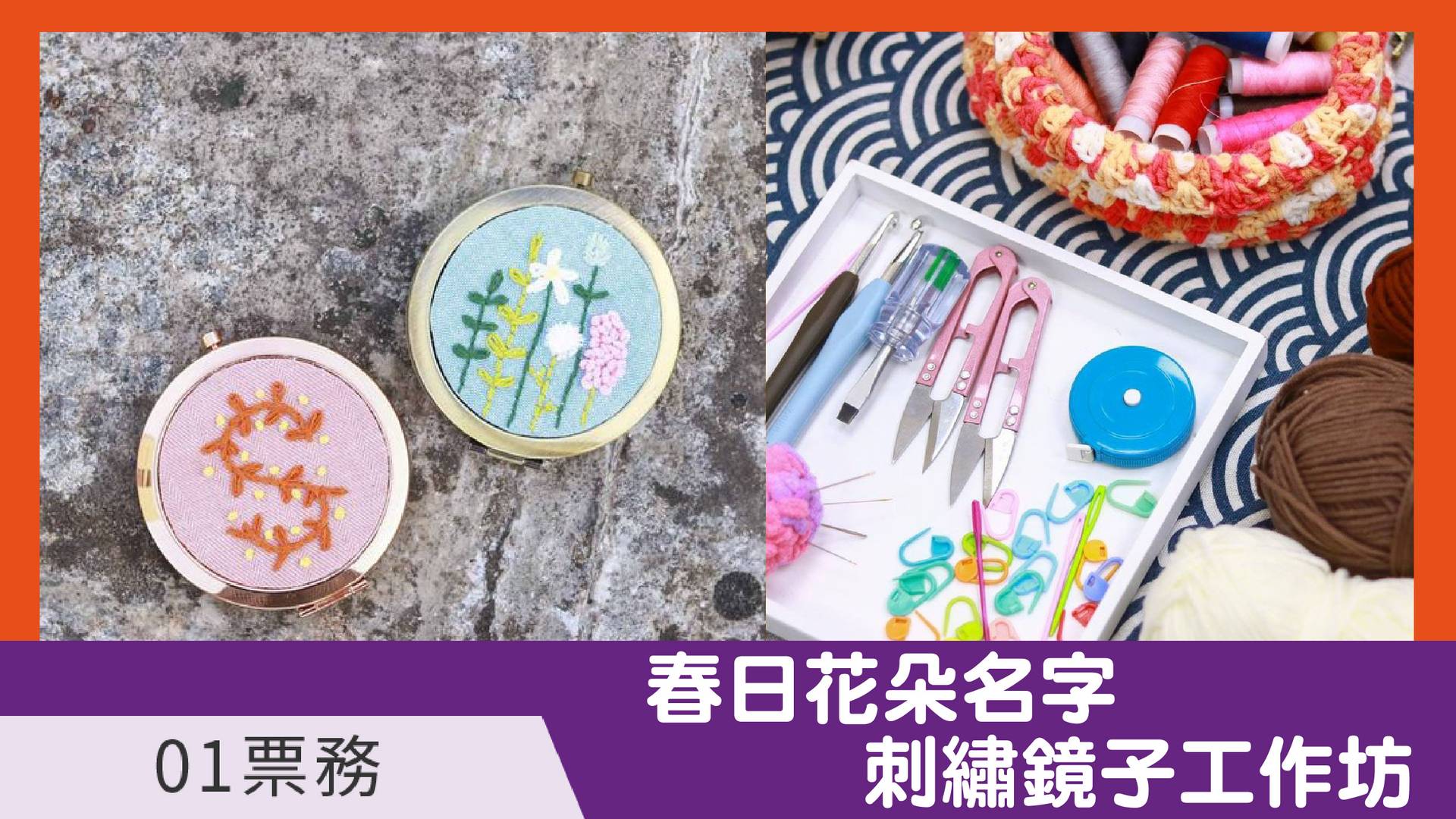 春日花朵名字刺繡鏡子工作坊